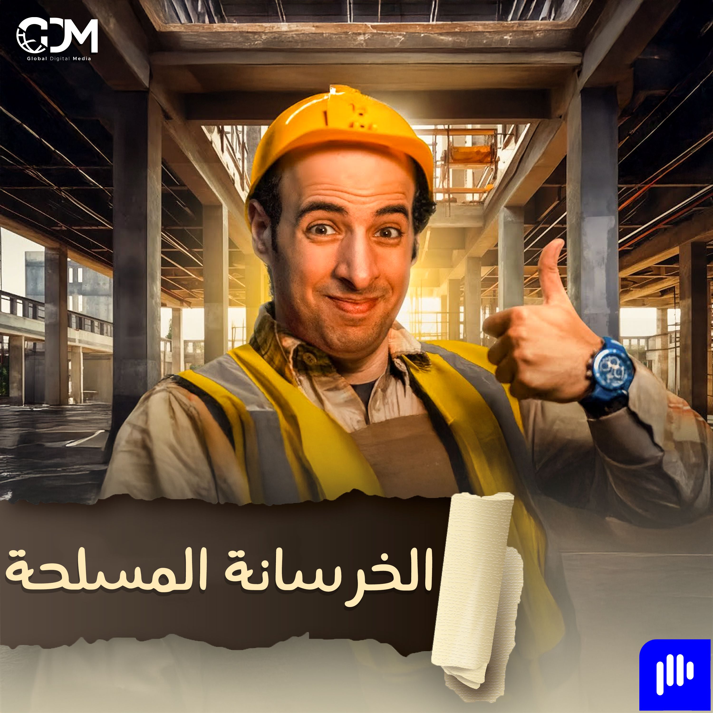 كيف تبني العالم ؟ | الدحيح