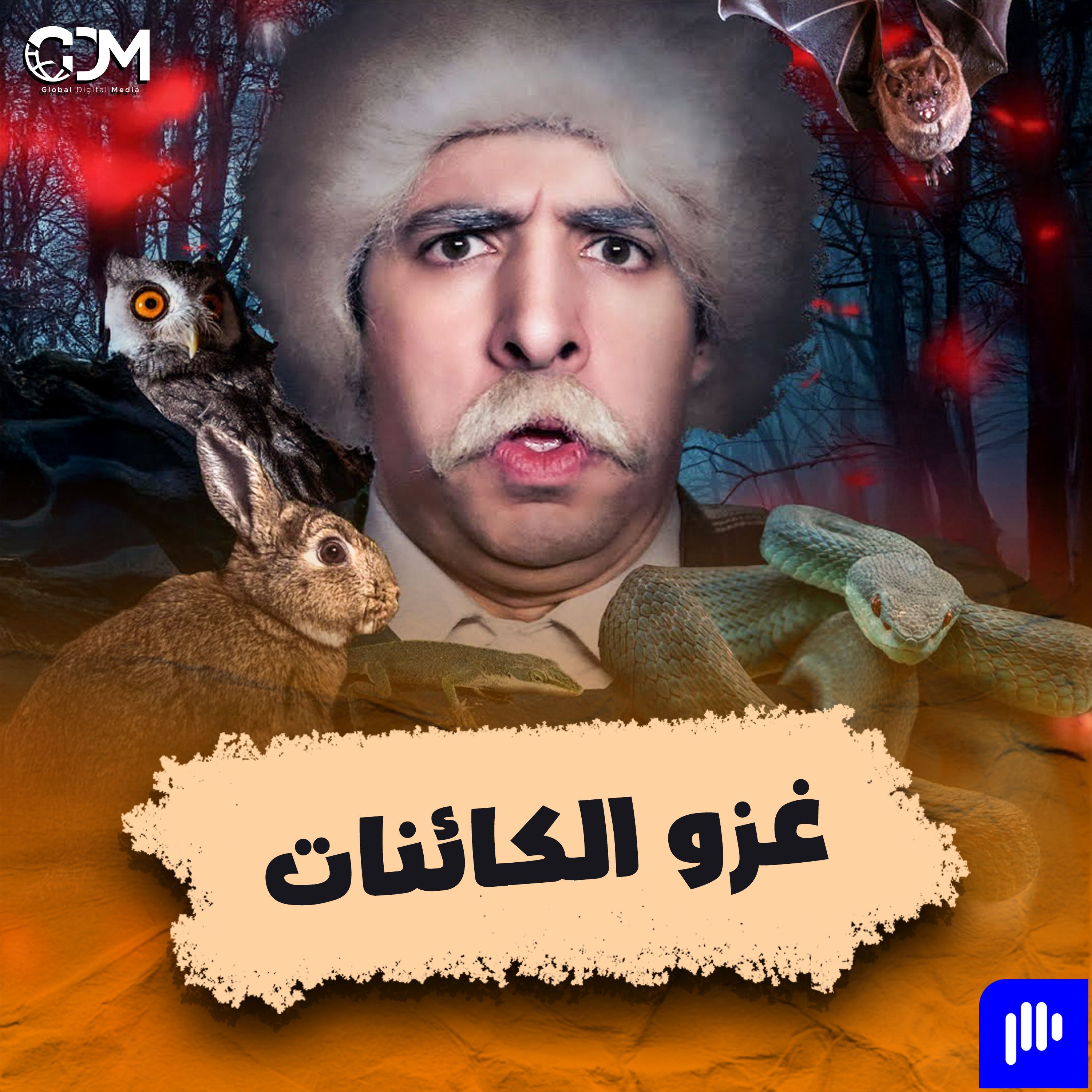 غزو الكائنات | الدحيح