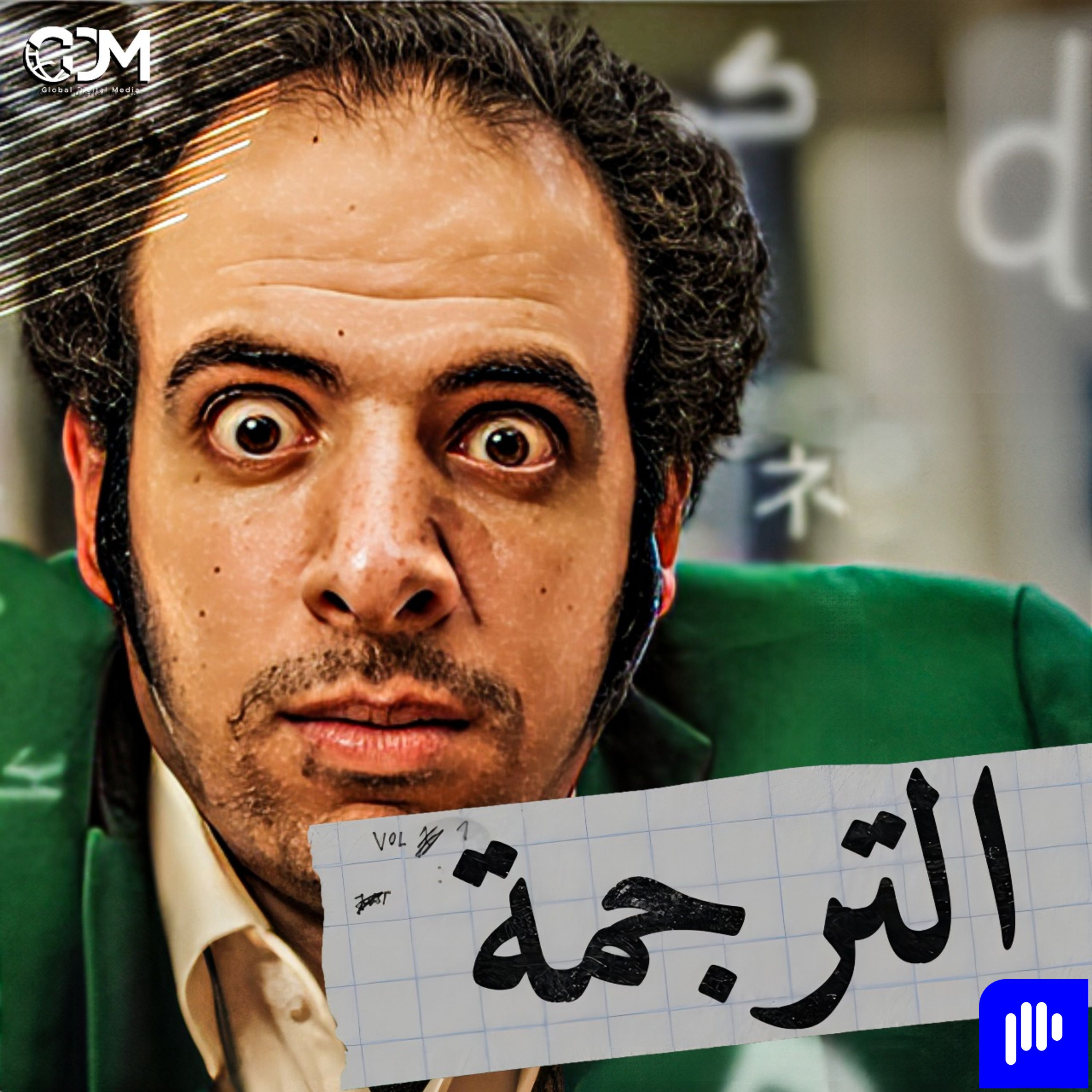 الدحيح | الترجمة