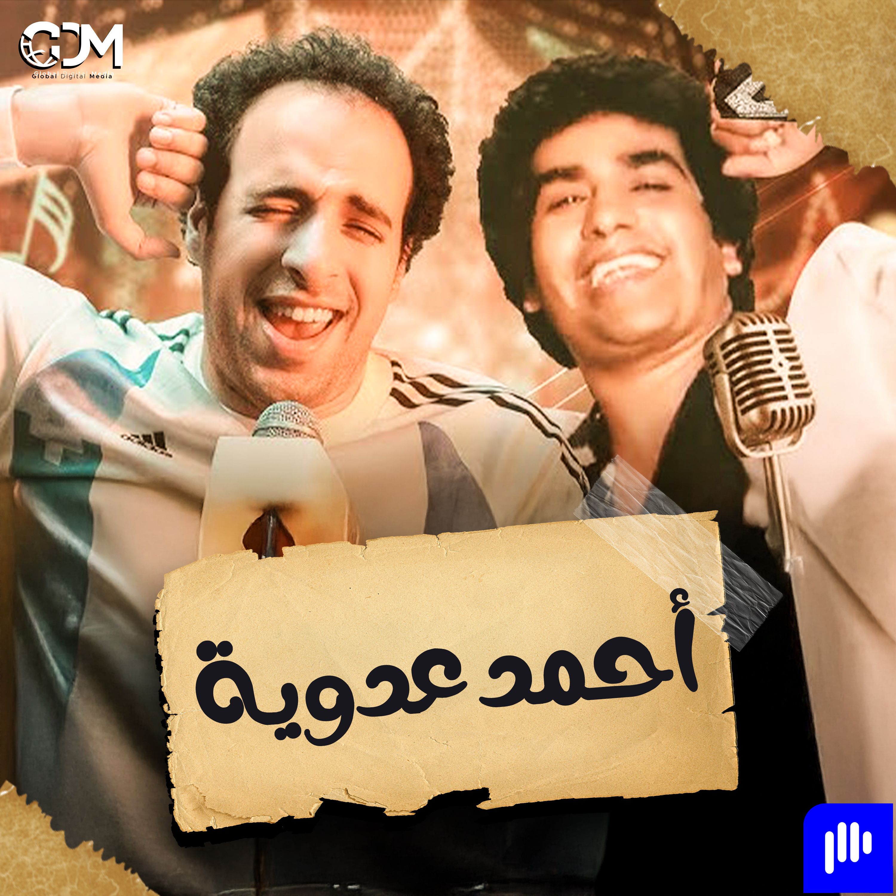 أحمد عدوية | الدحيح
