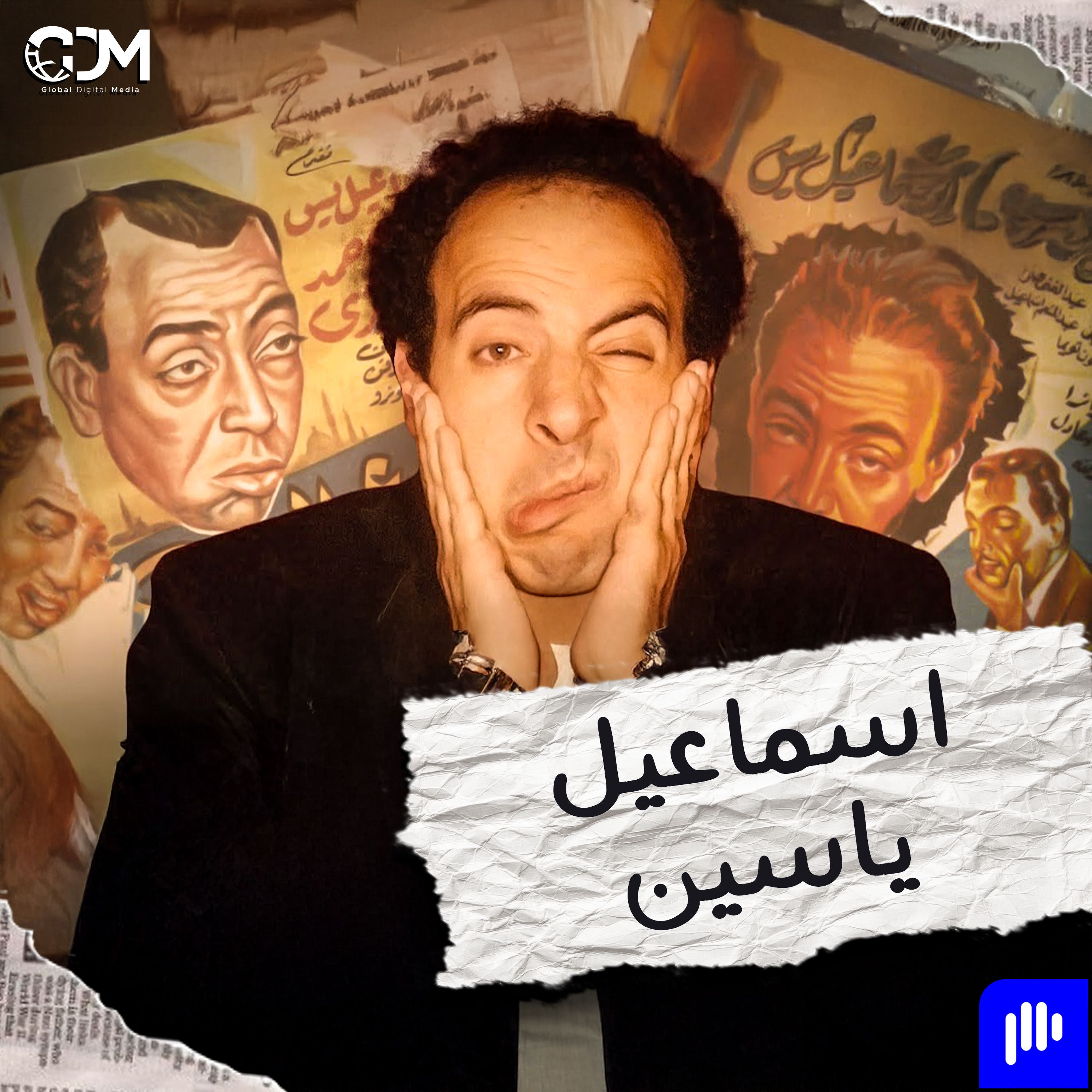 الدحيح | إسماعيل يس