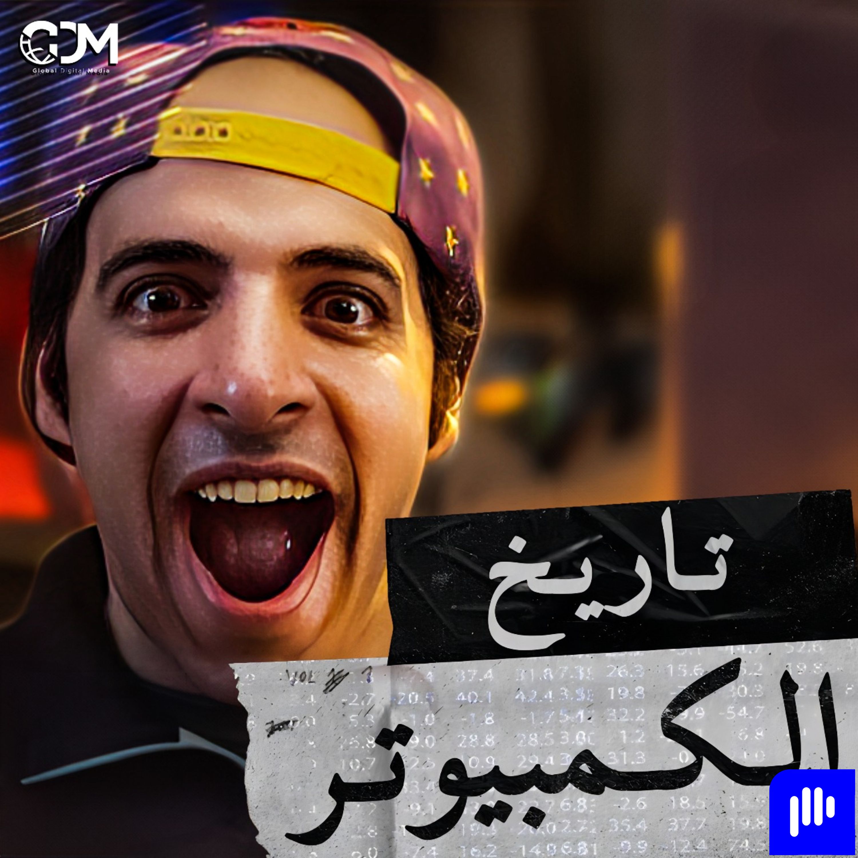 الدحيح | تاريخ الكمبيوتر