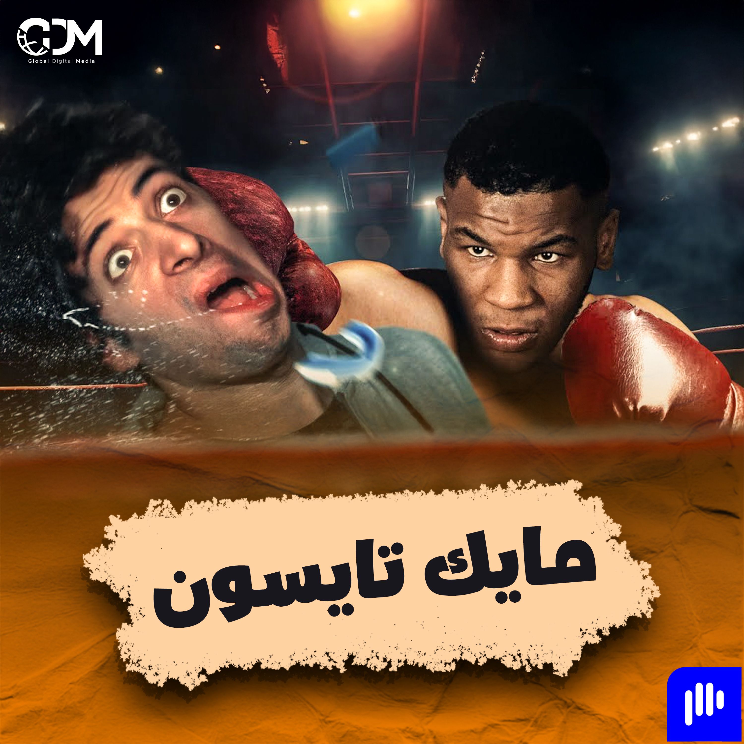 الدحيح | مايك تايسون