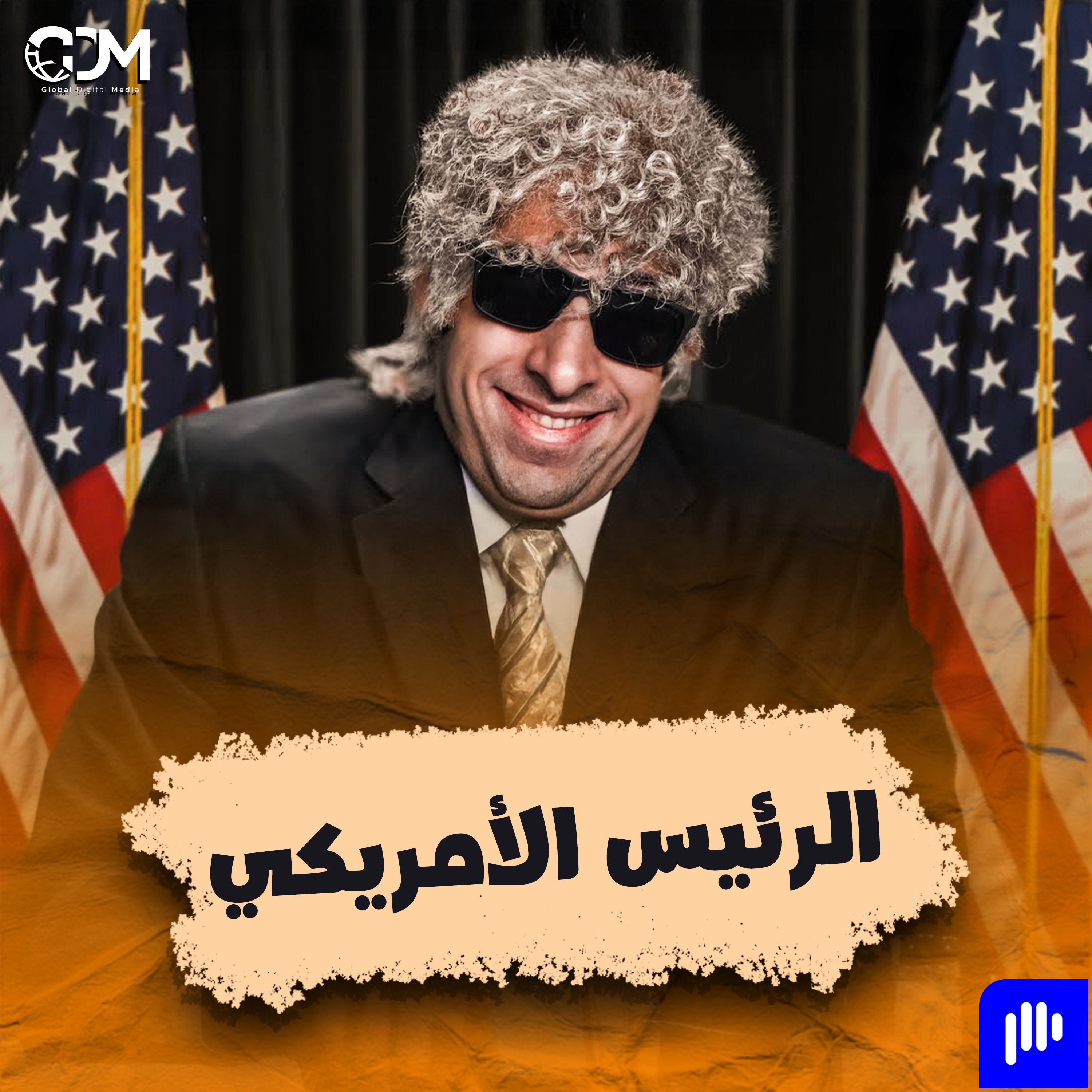 الدحيح | الرئيس الأمريكي