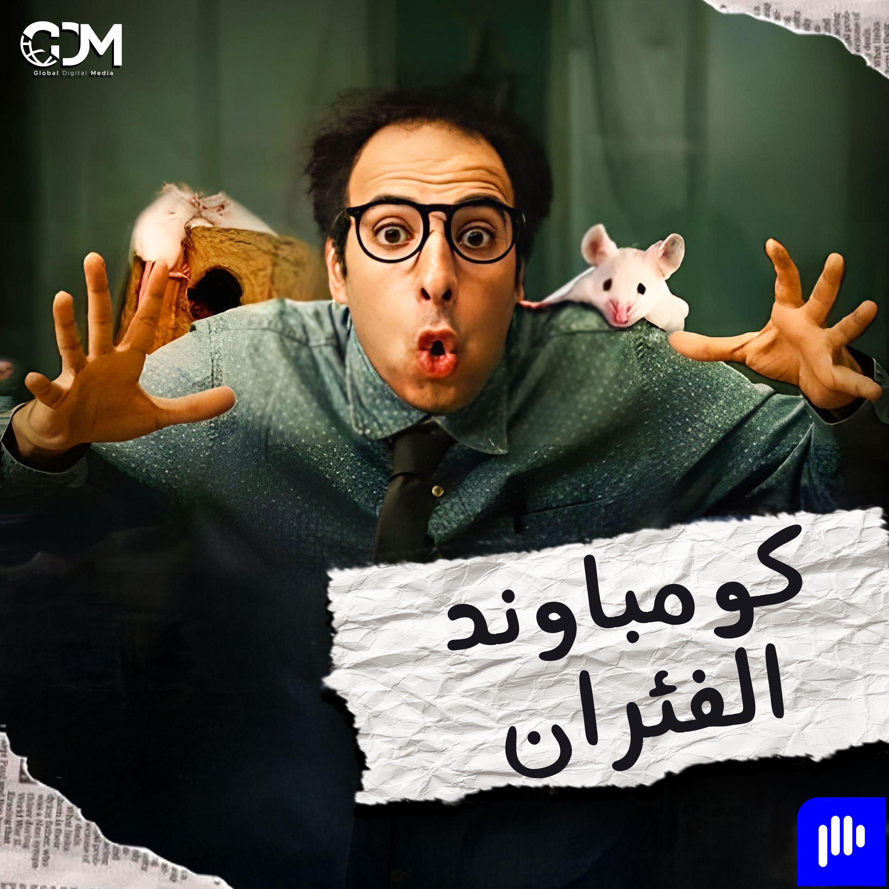 الدحيح | كومباوند الفئران
