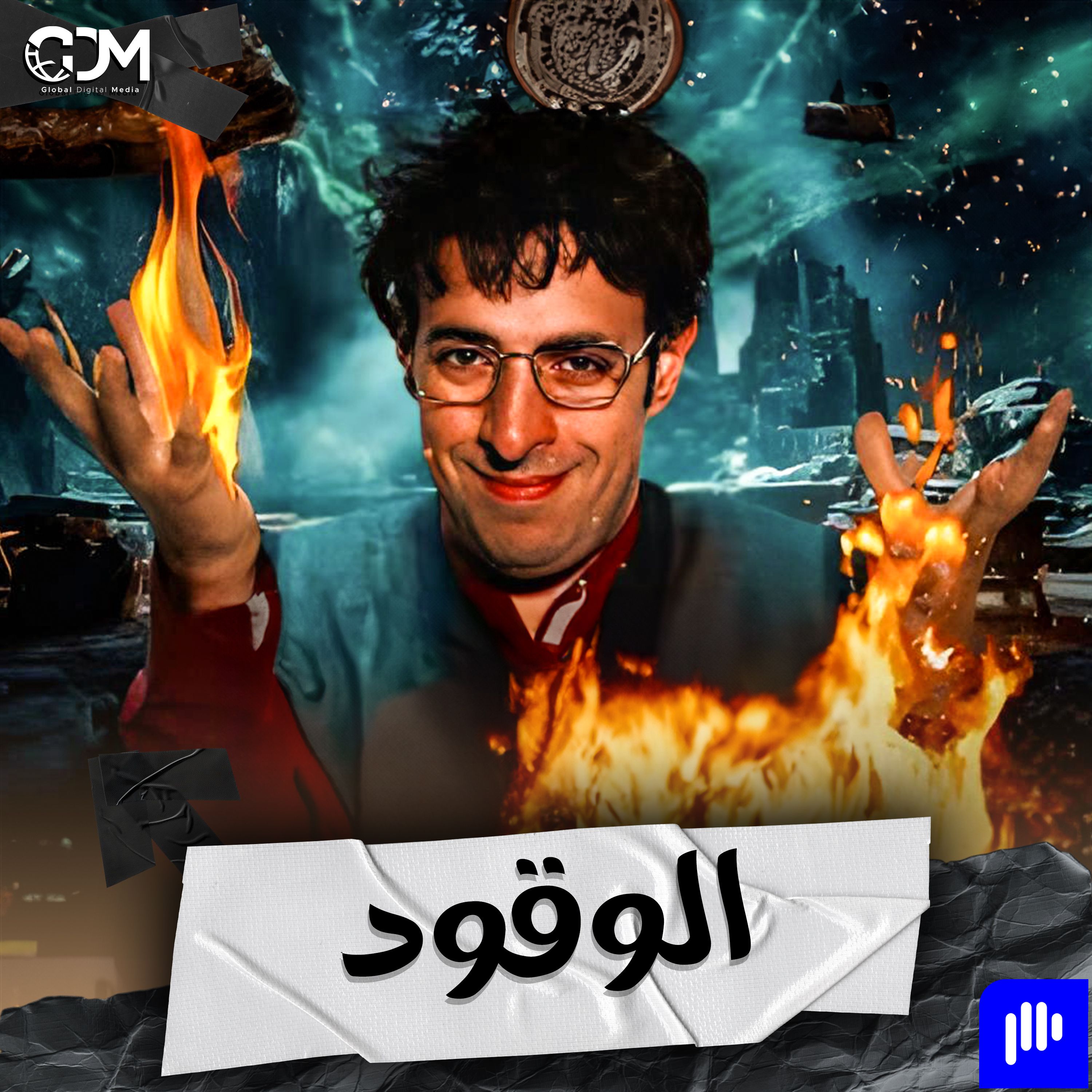 الوقود | الدحيح