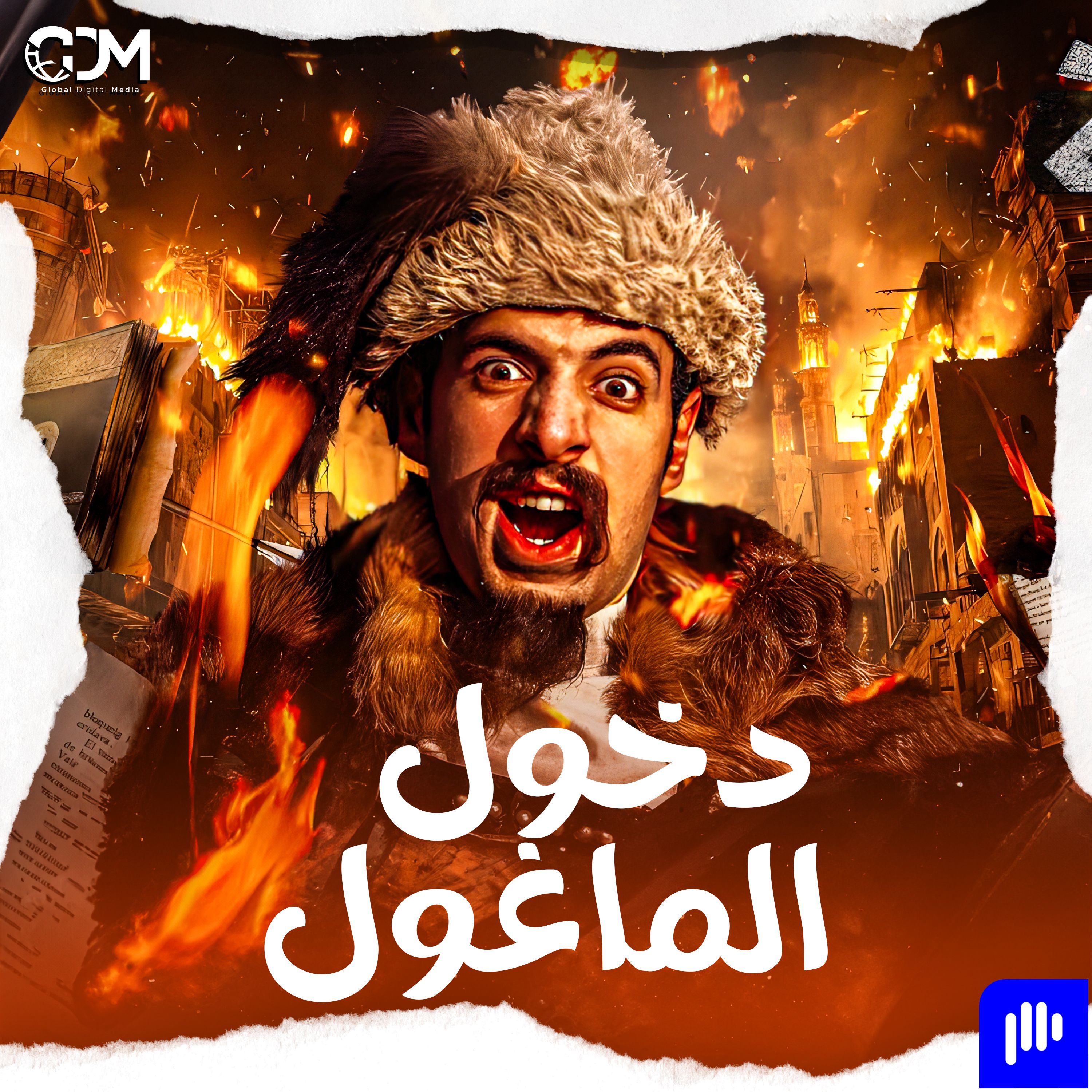 ليلة سقوط بغداد | الدحيح