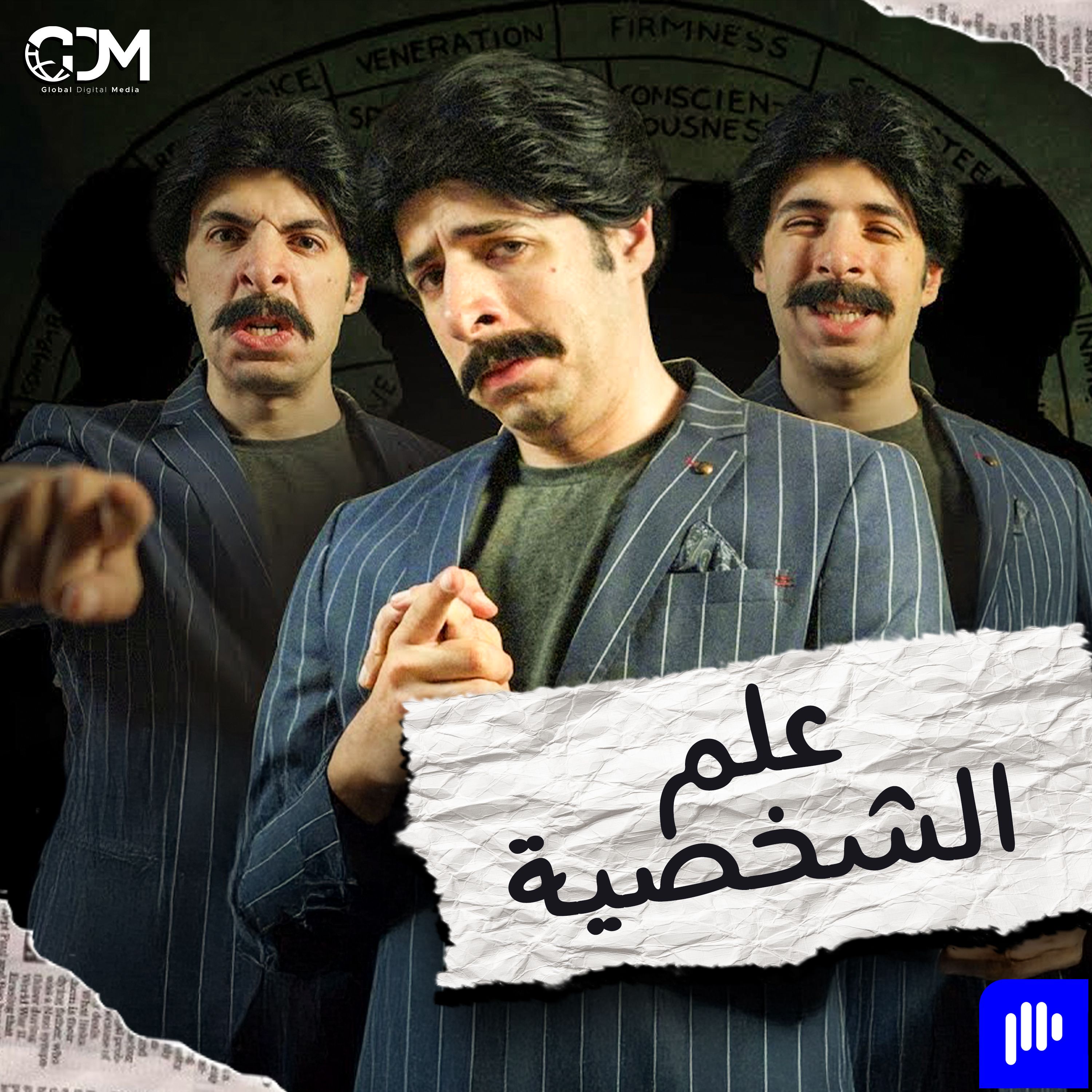 الدحيح | علم الشخصية