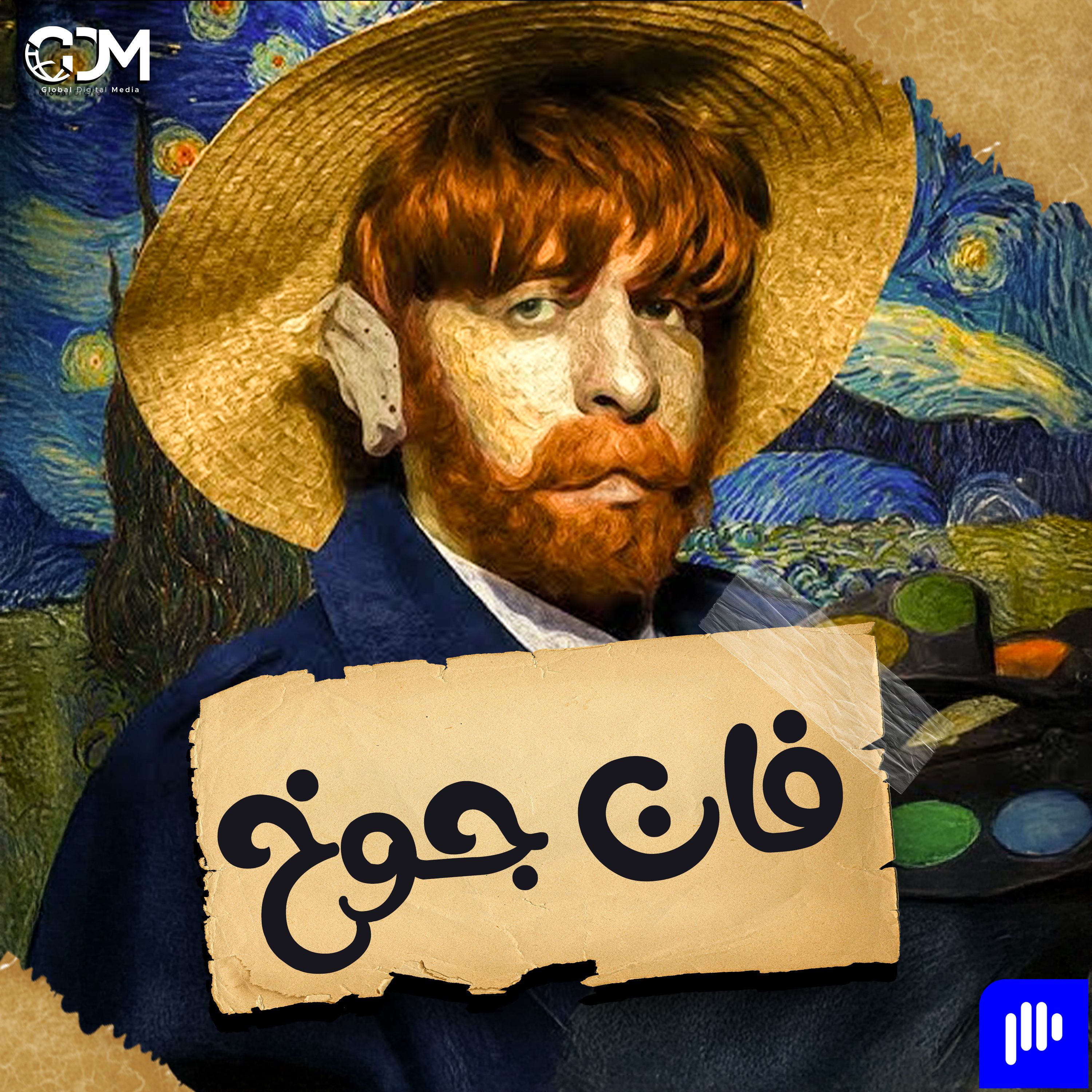 فان جوخ | الدحيح