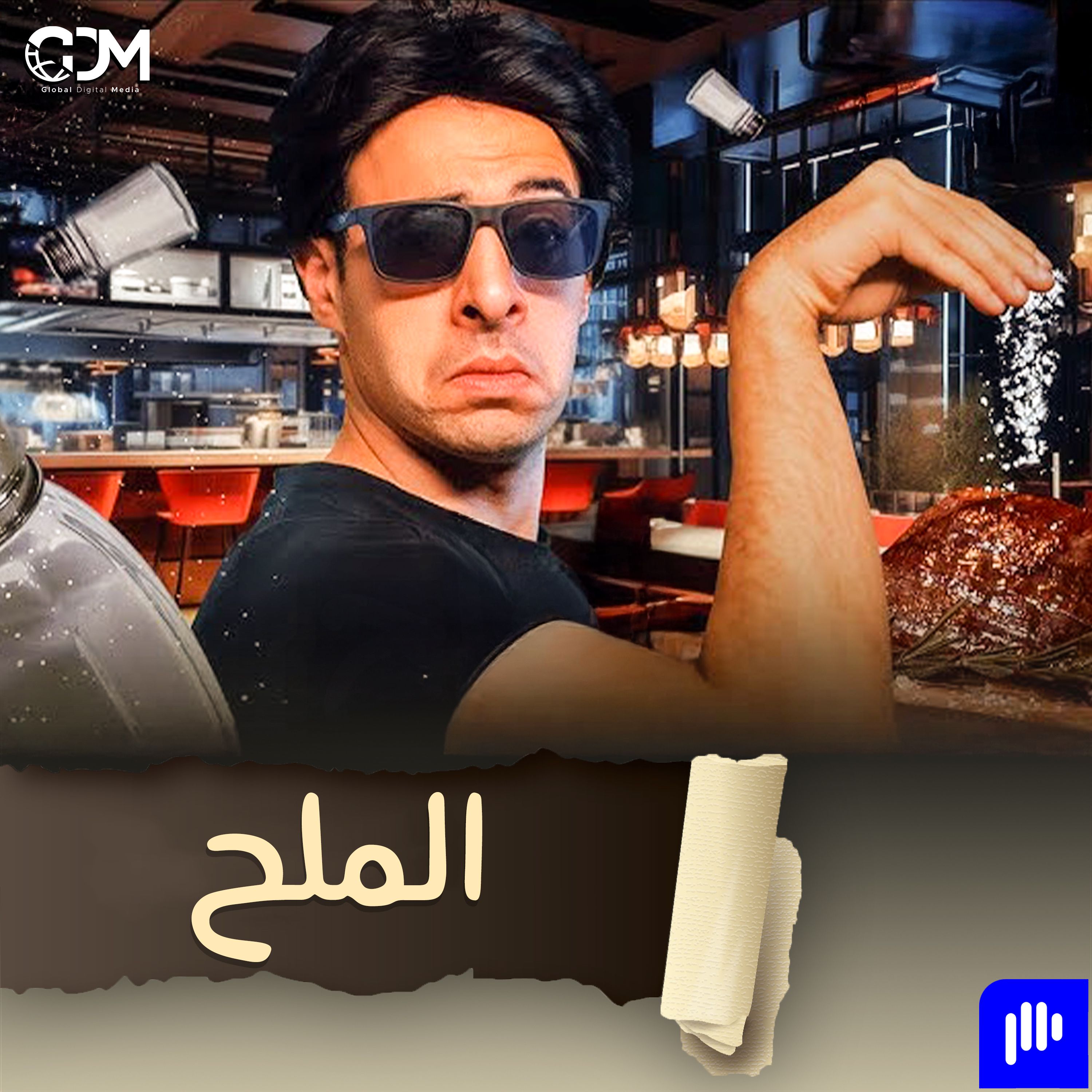 الملح | الدحيح