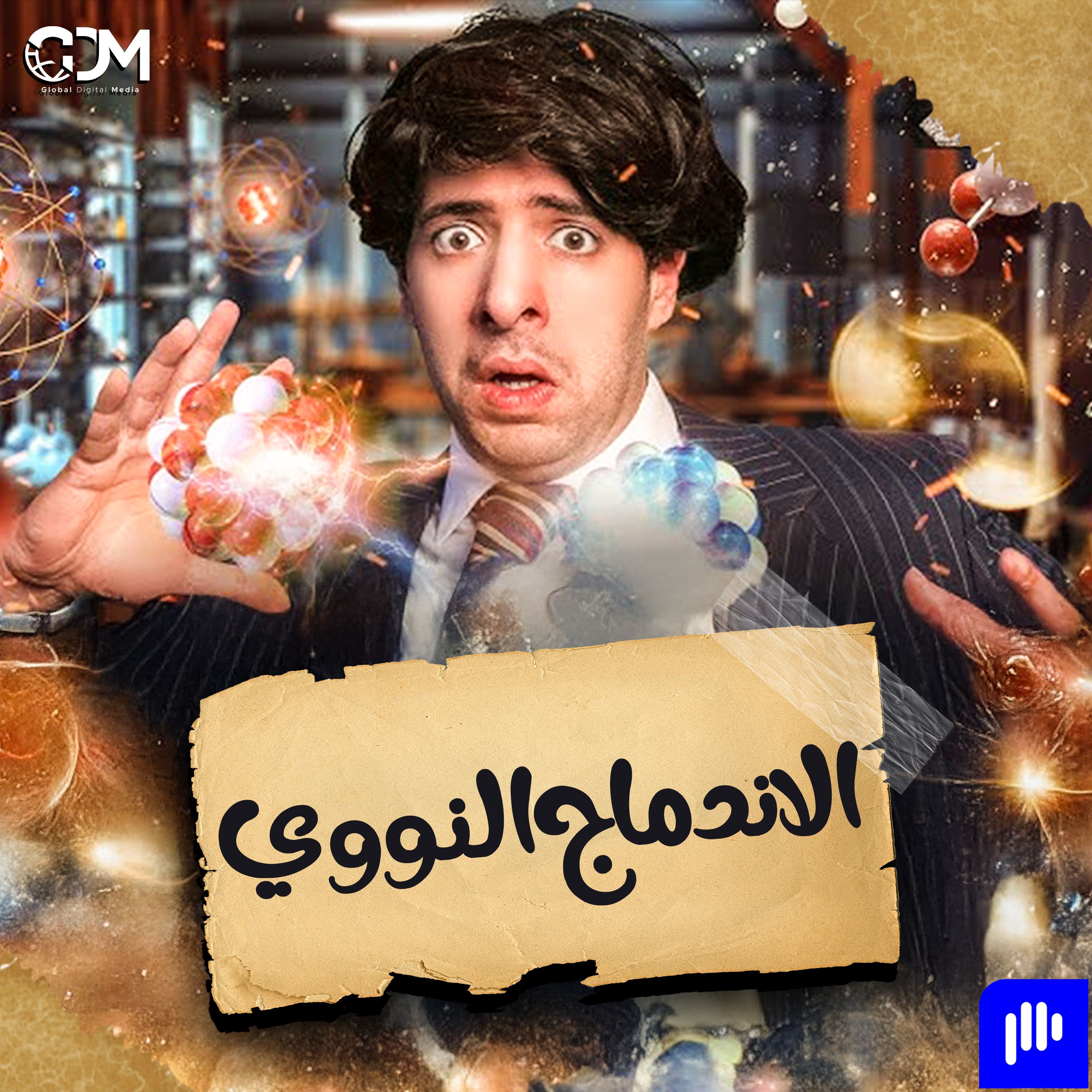 الإندماج النووي | الدحيح