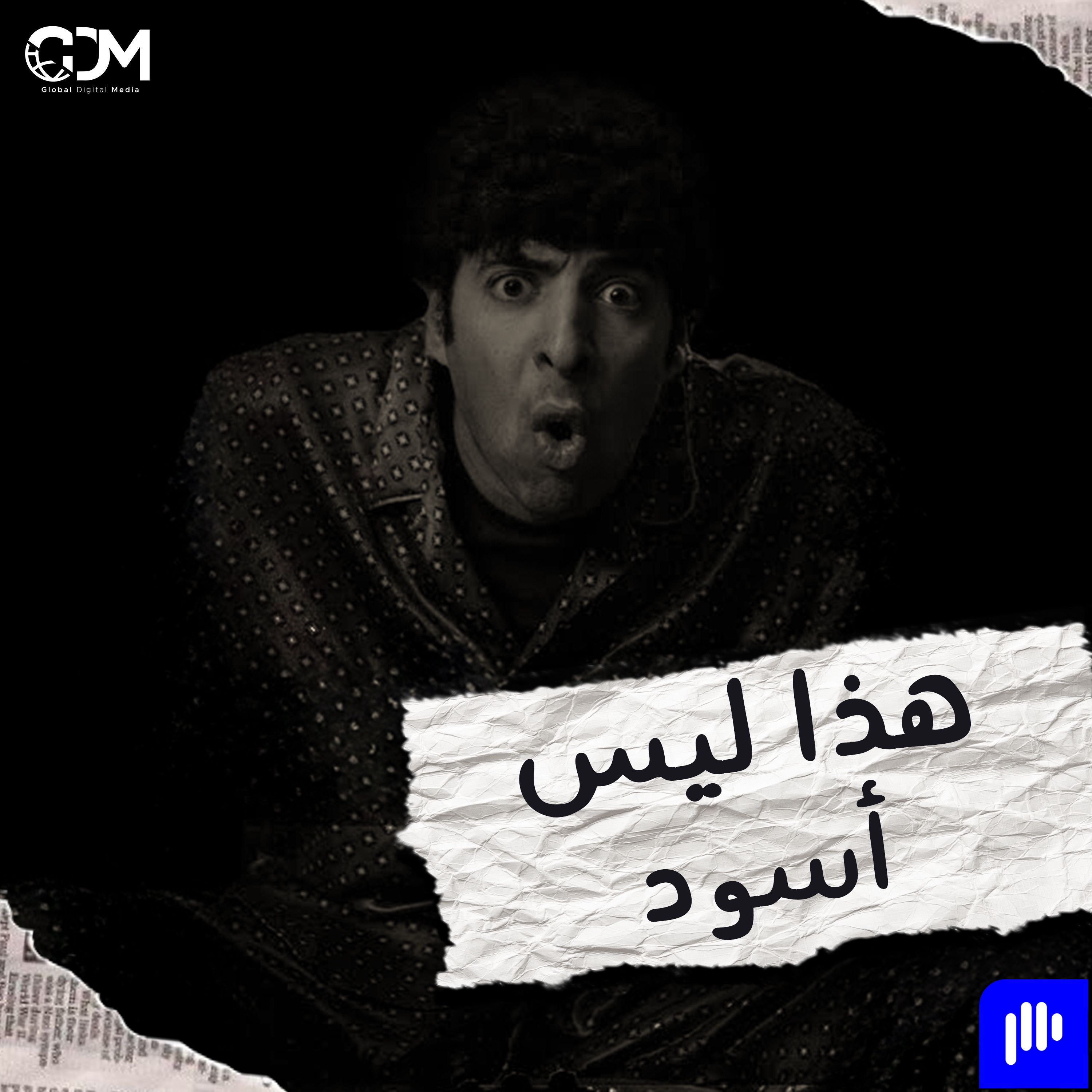 الدحيح | هذا ليس أسود
