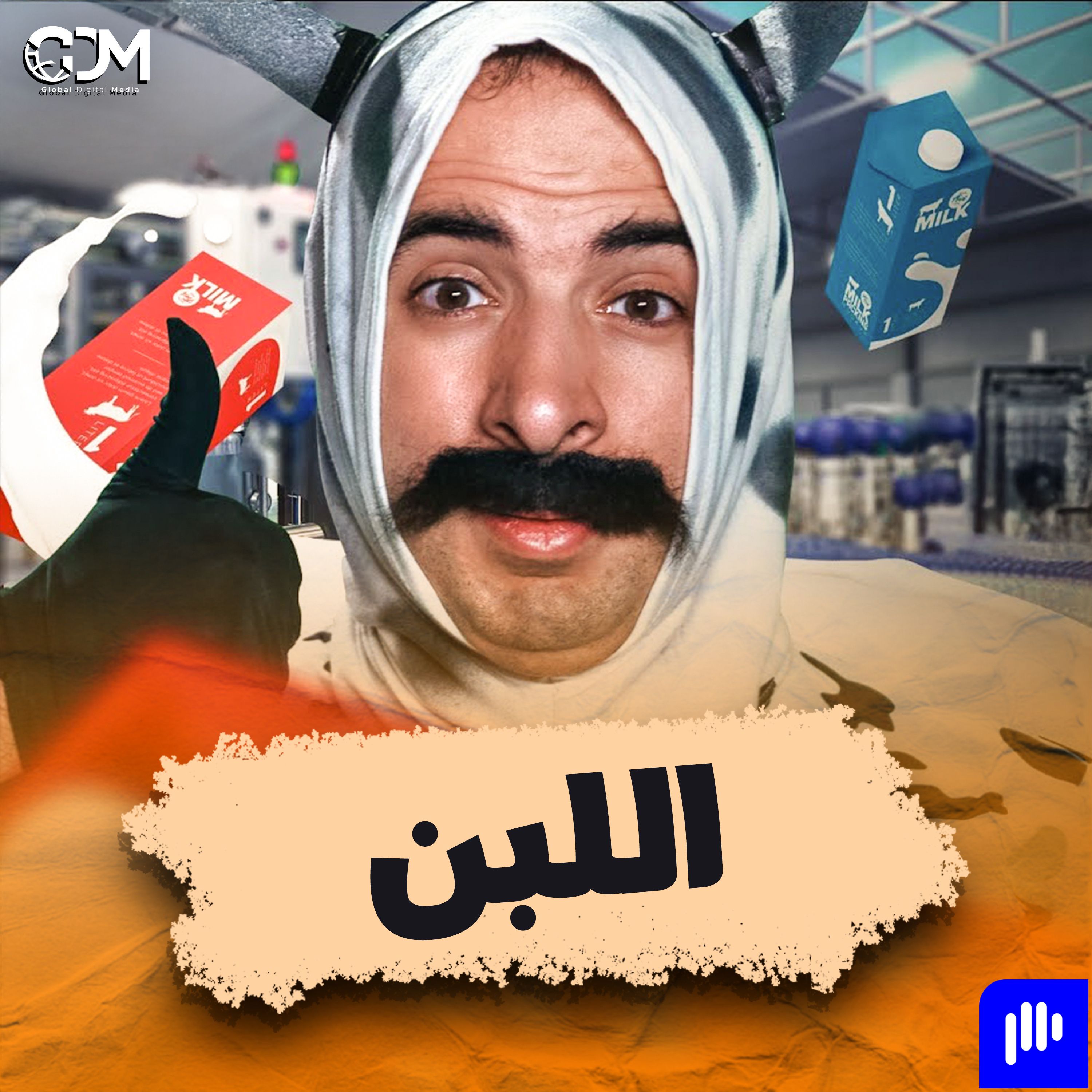 اللبن | الدحيح