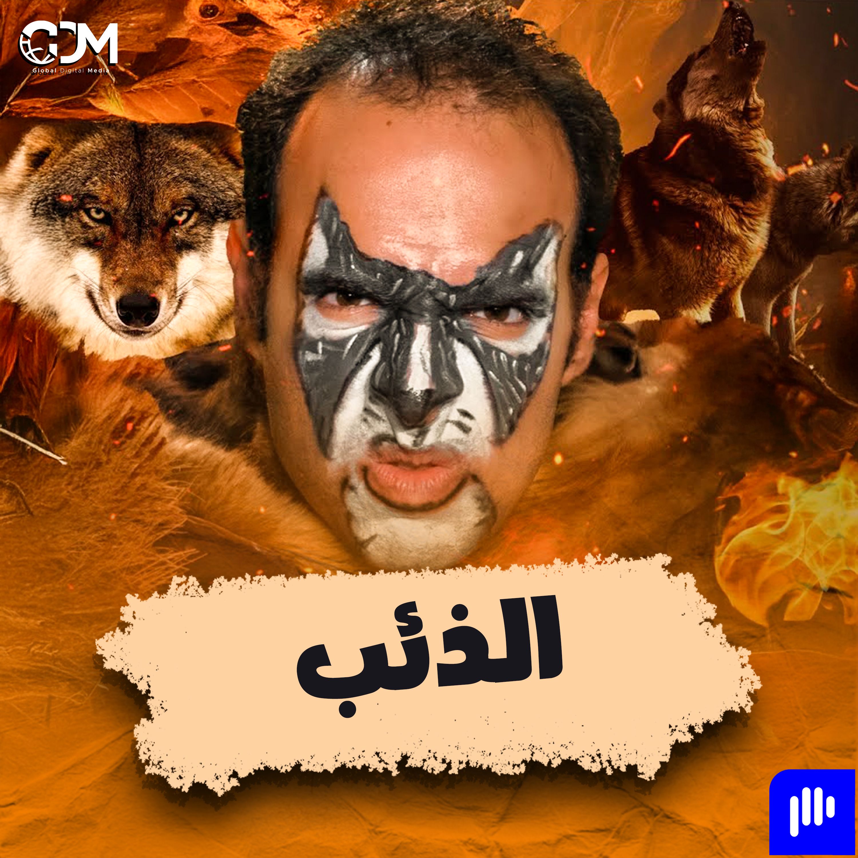 الدحيح | الذئب