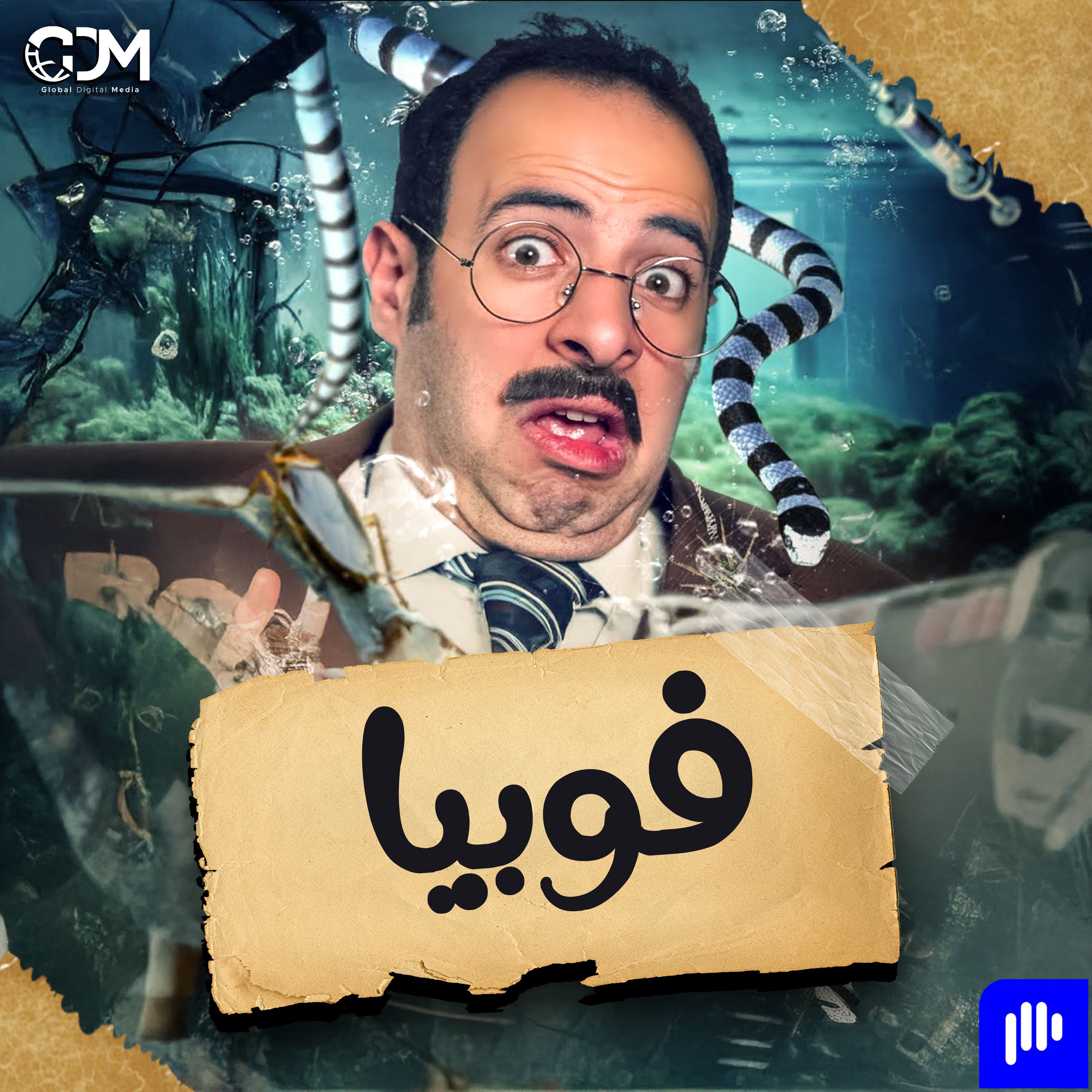 فوبيا | الدحيح