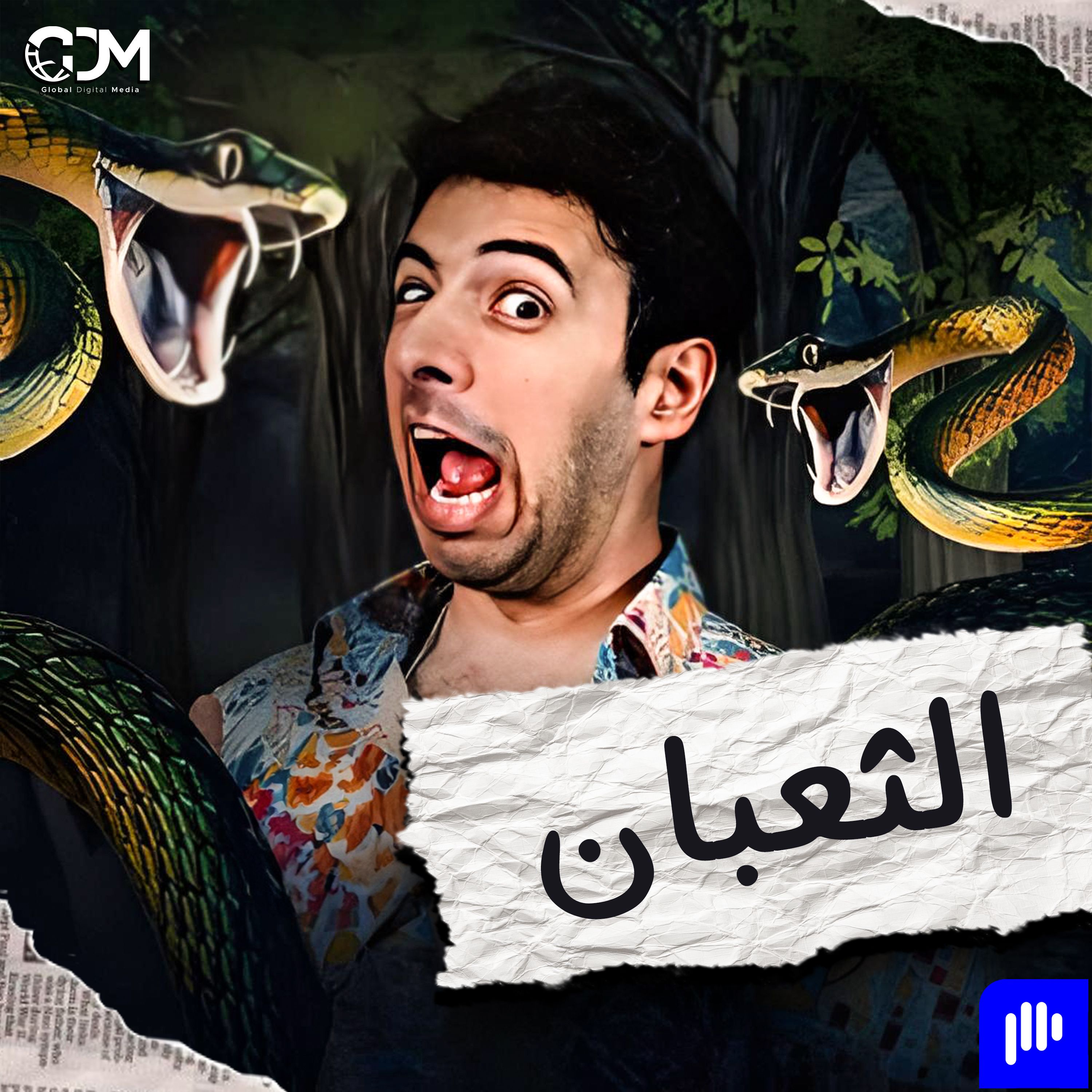 الدحيح | الثعبان