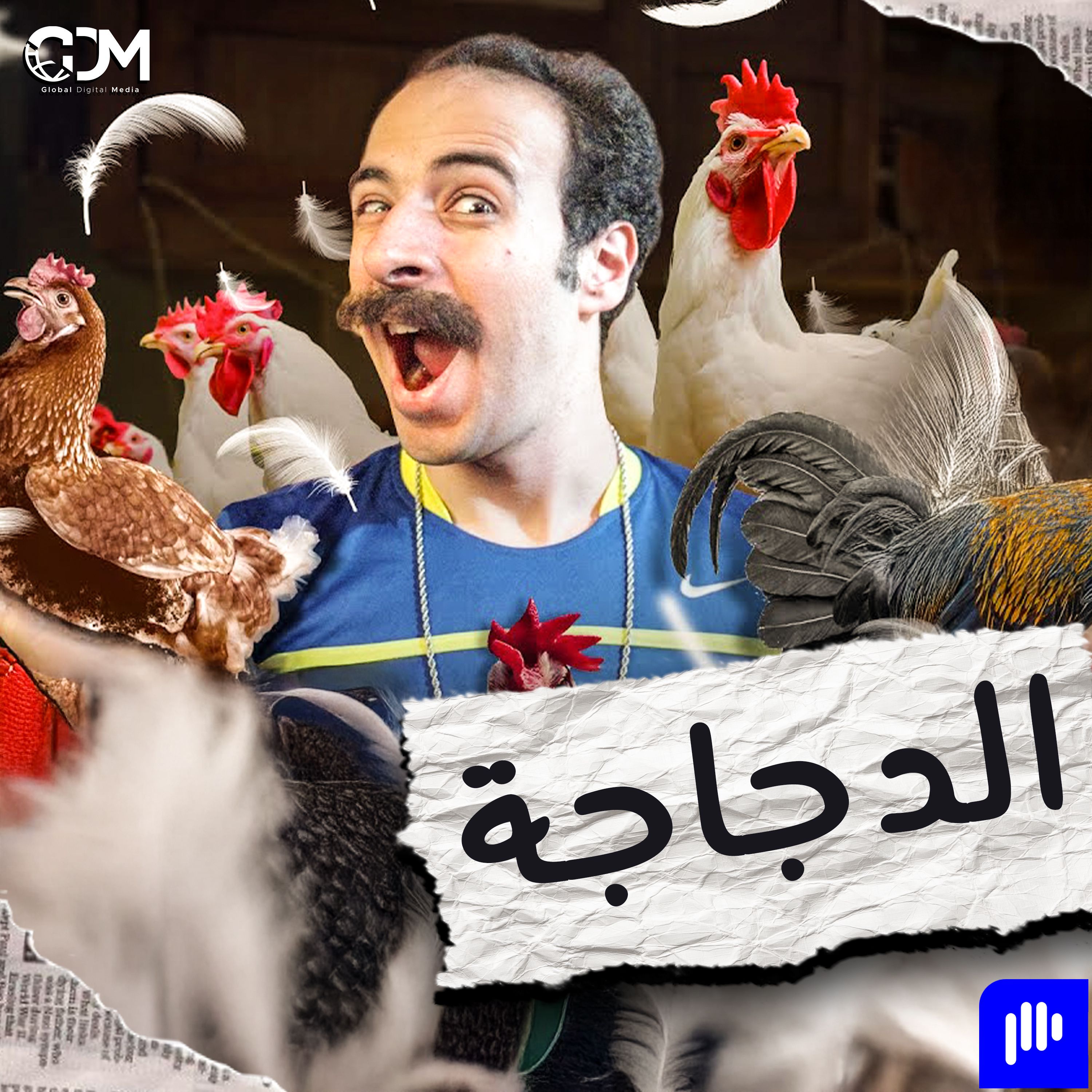 الدحيح | الدجاجة