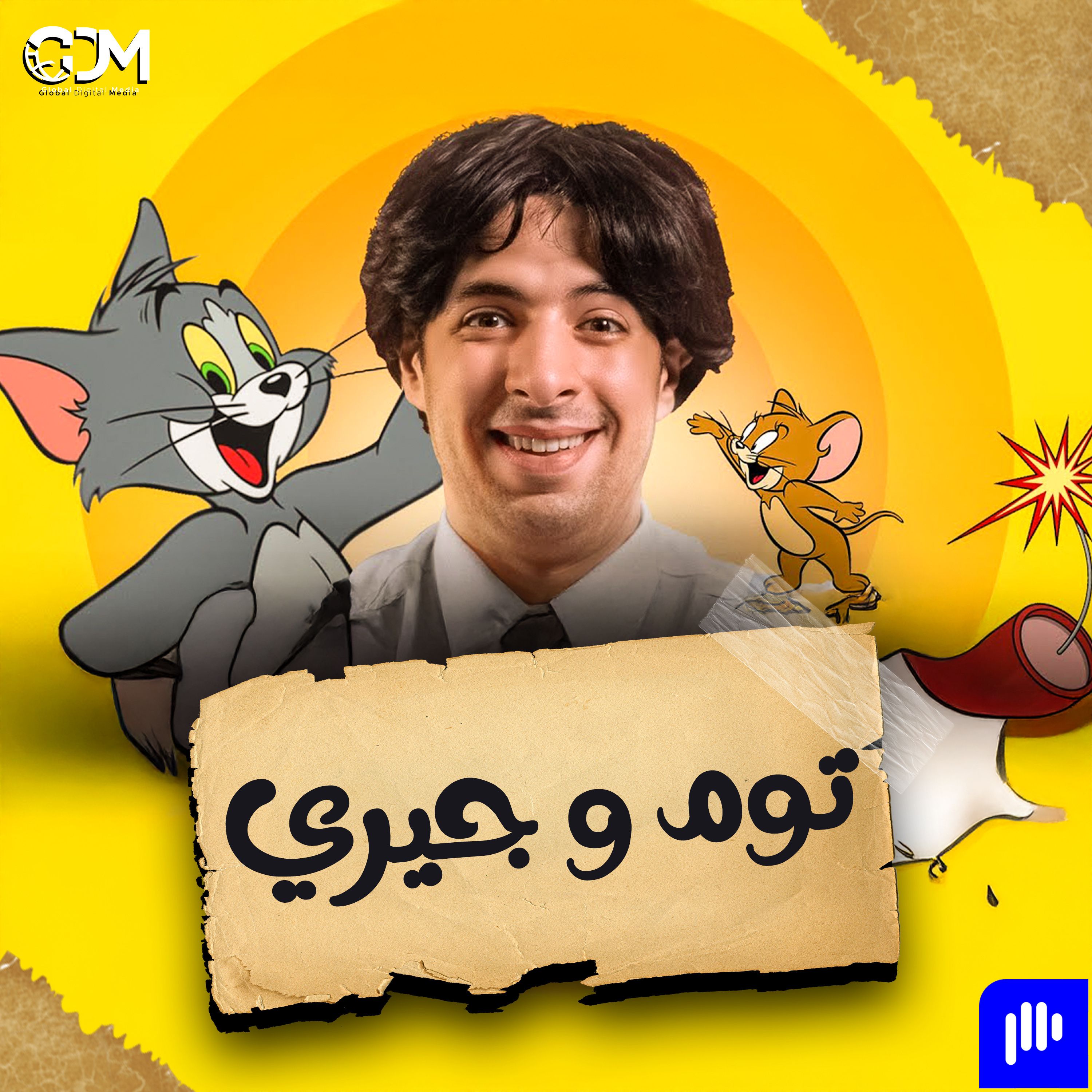 توم وجيري | الدحيح