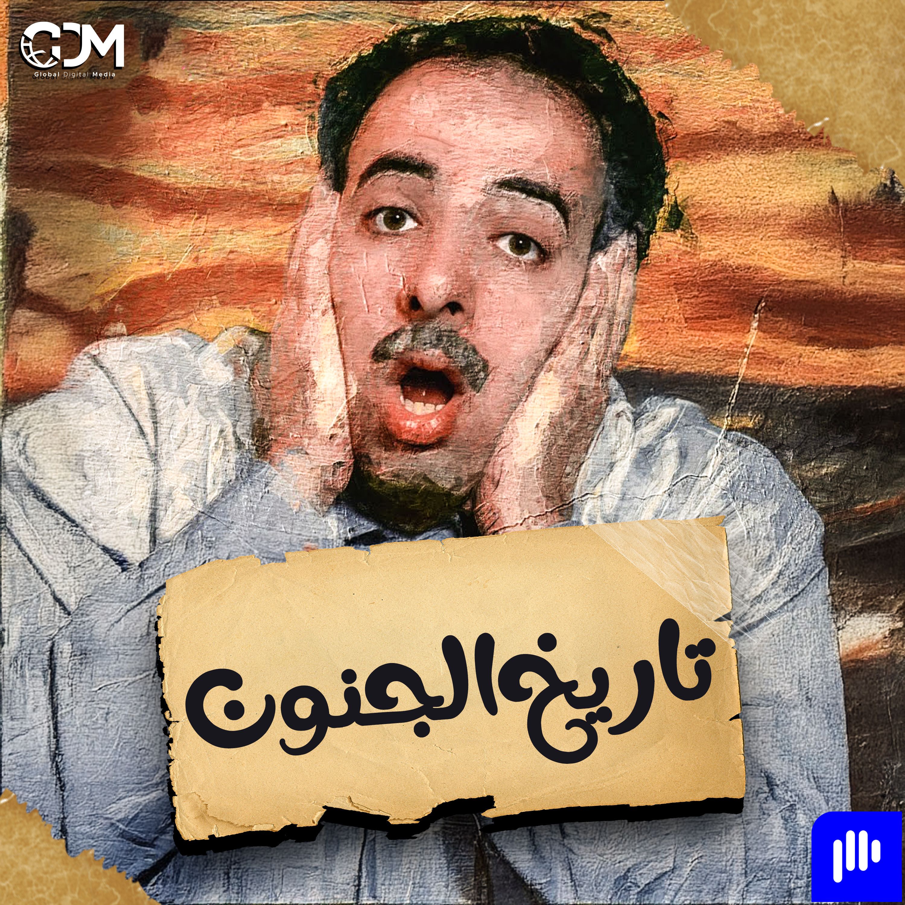 تاريخ الجنون | الدحيح