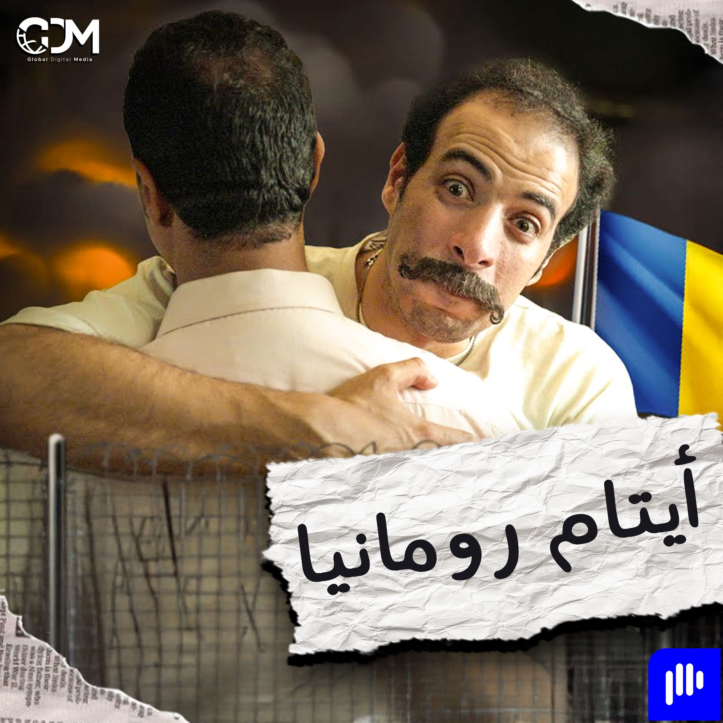 الدحيح | أيتام رومانيا