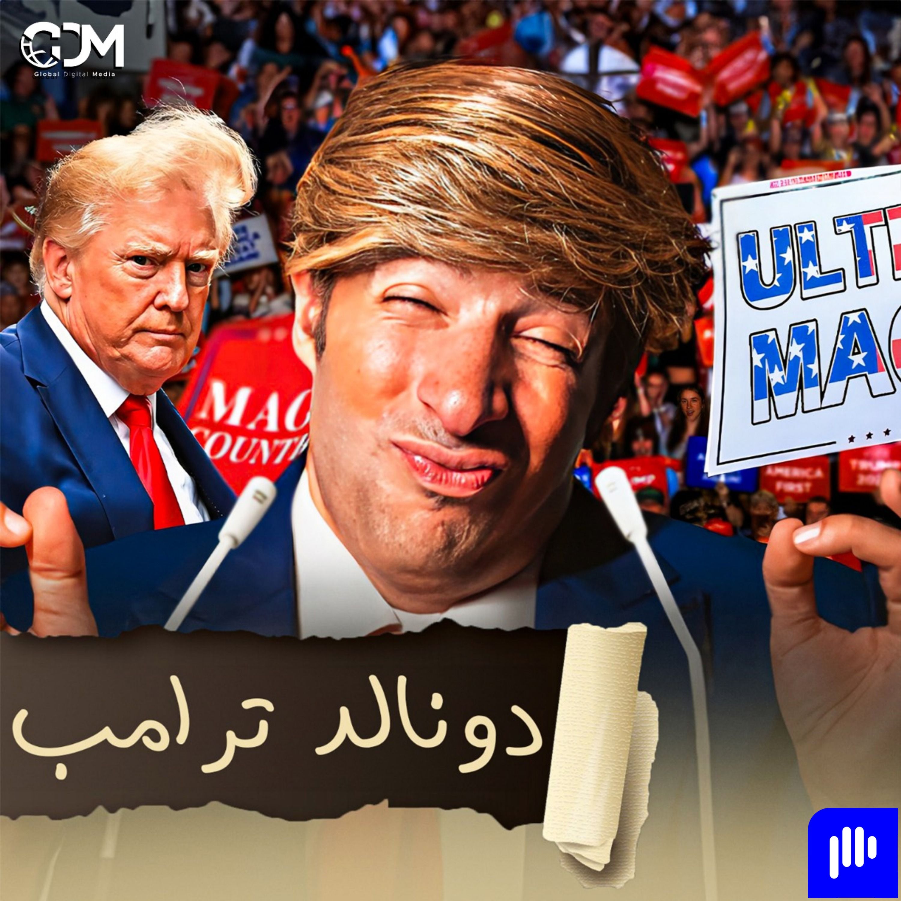 دونالد ترامب | الدحيح