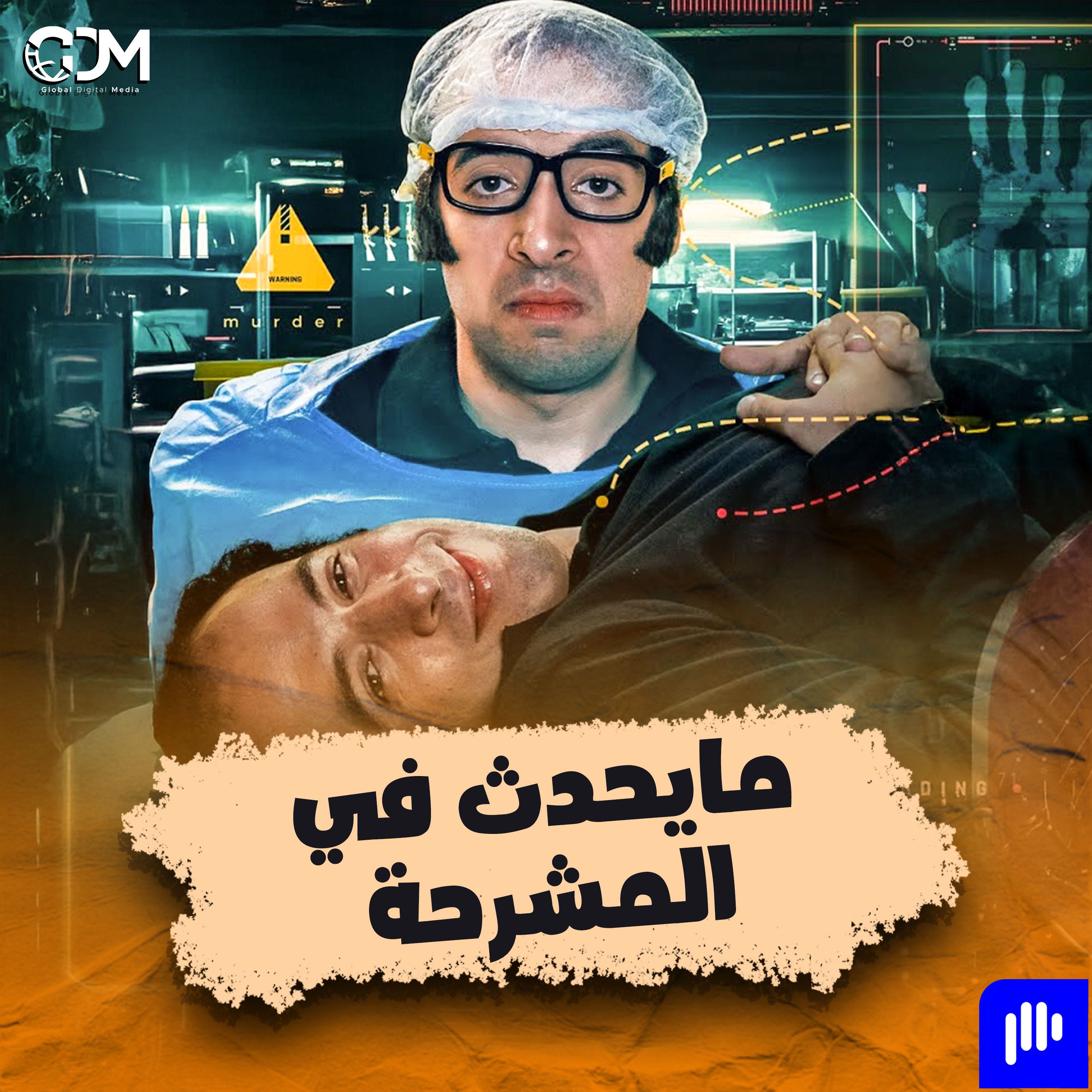 الدحيح | ما يحدث في المشرحة