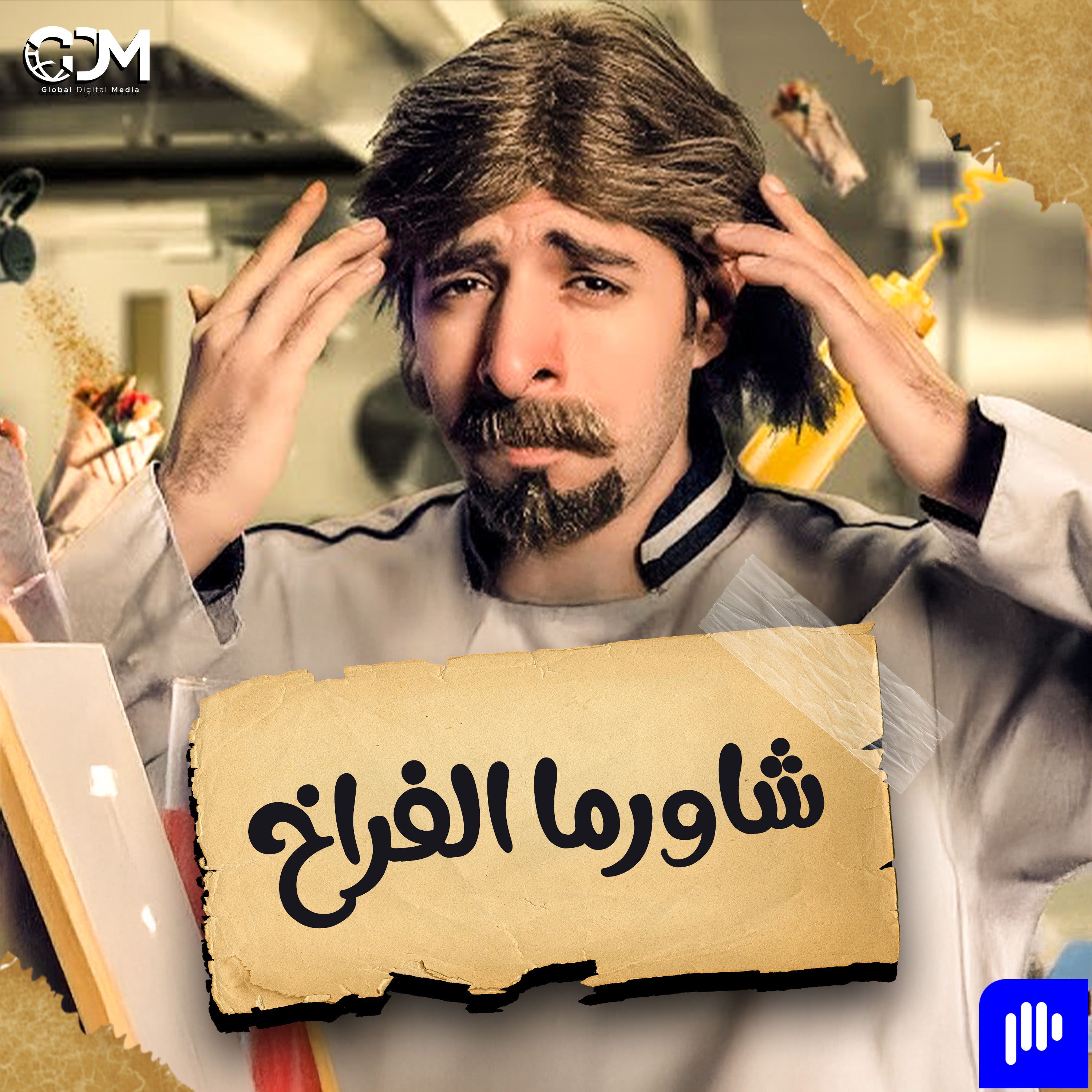 شاورما الفراخ | الدحيح