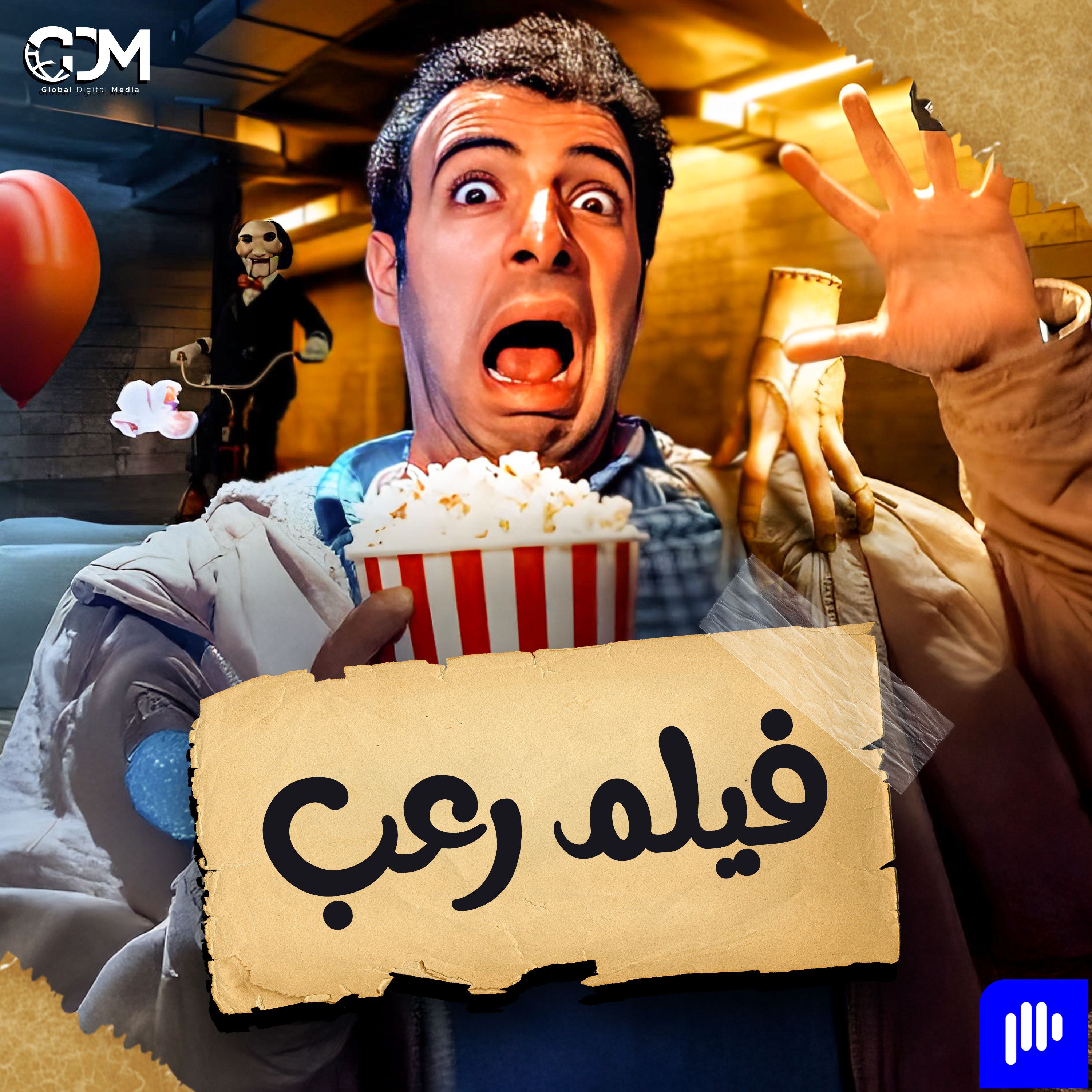 فيلم رعب | الدحيح