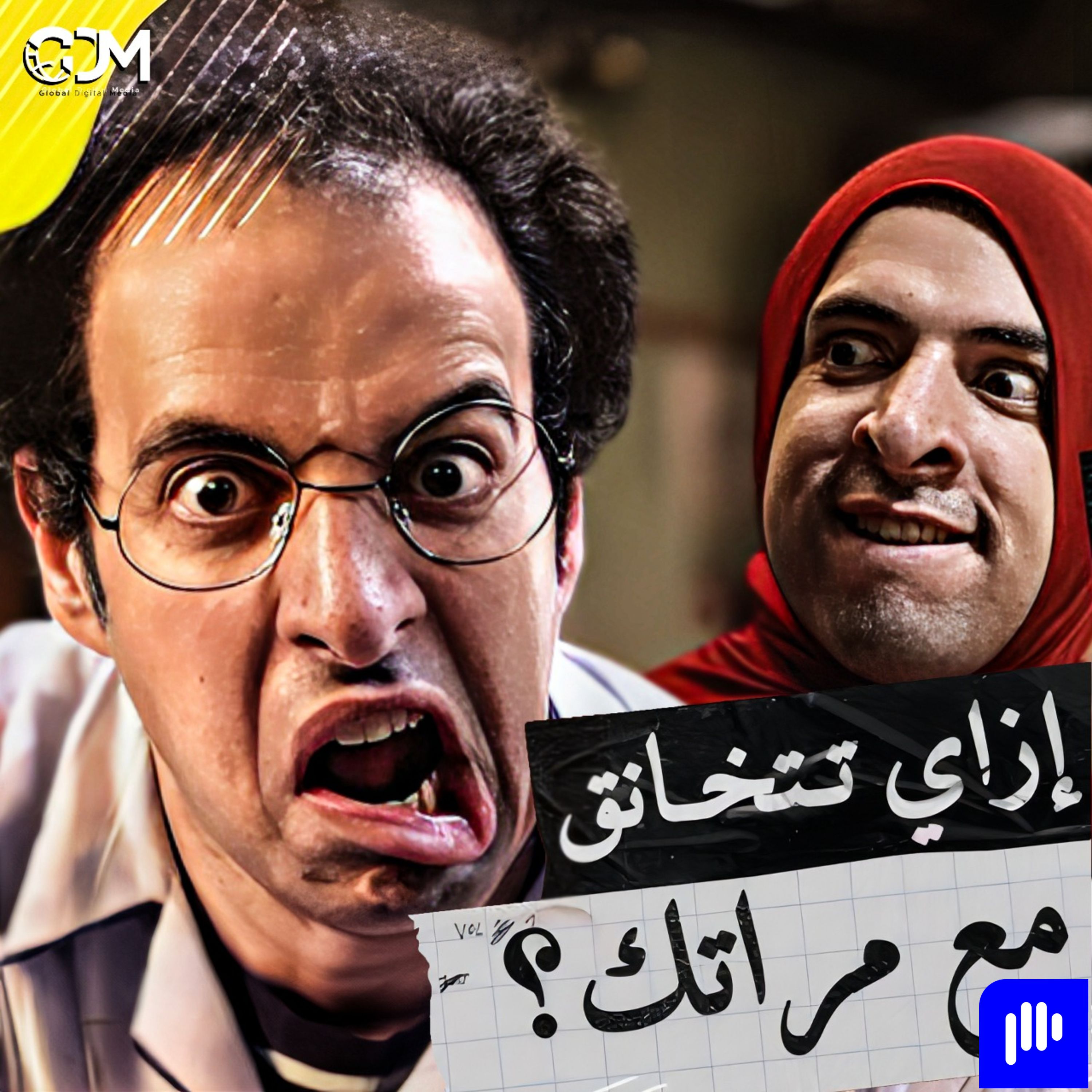 El Daheeh - الدحيح