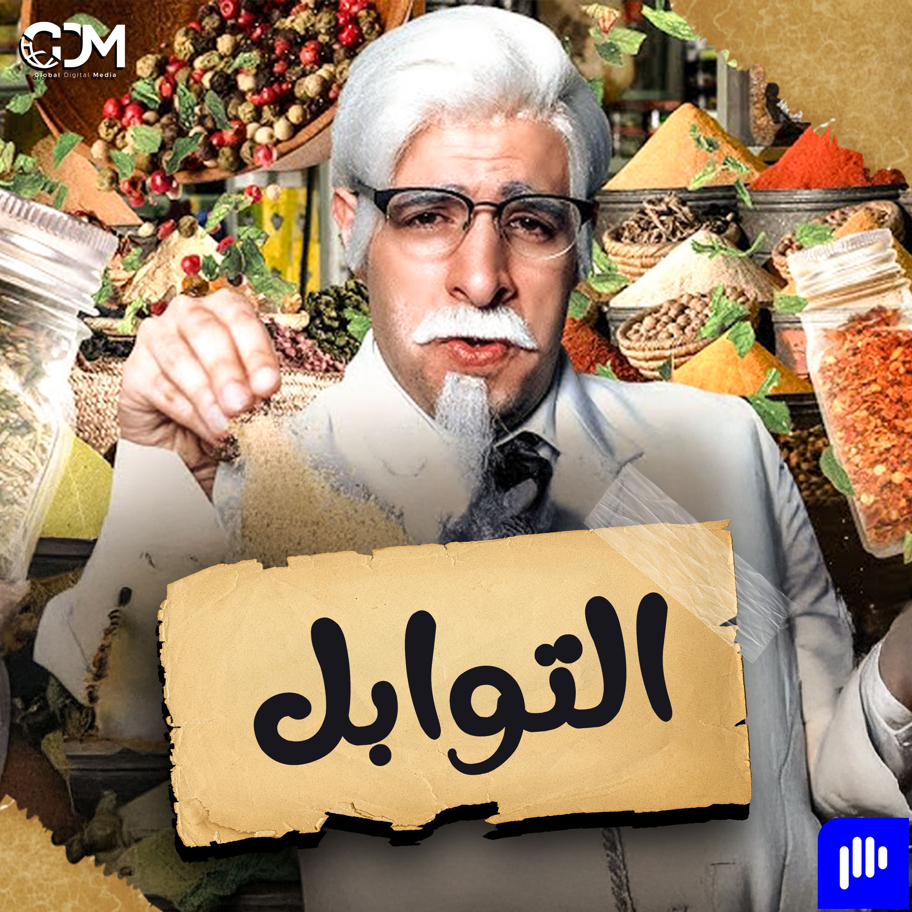 التوابل | الدحيح