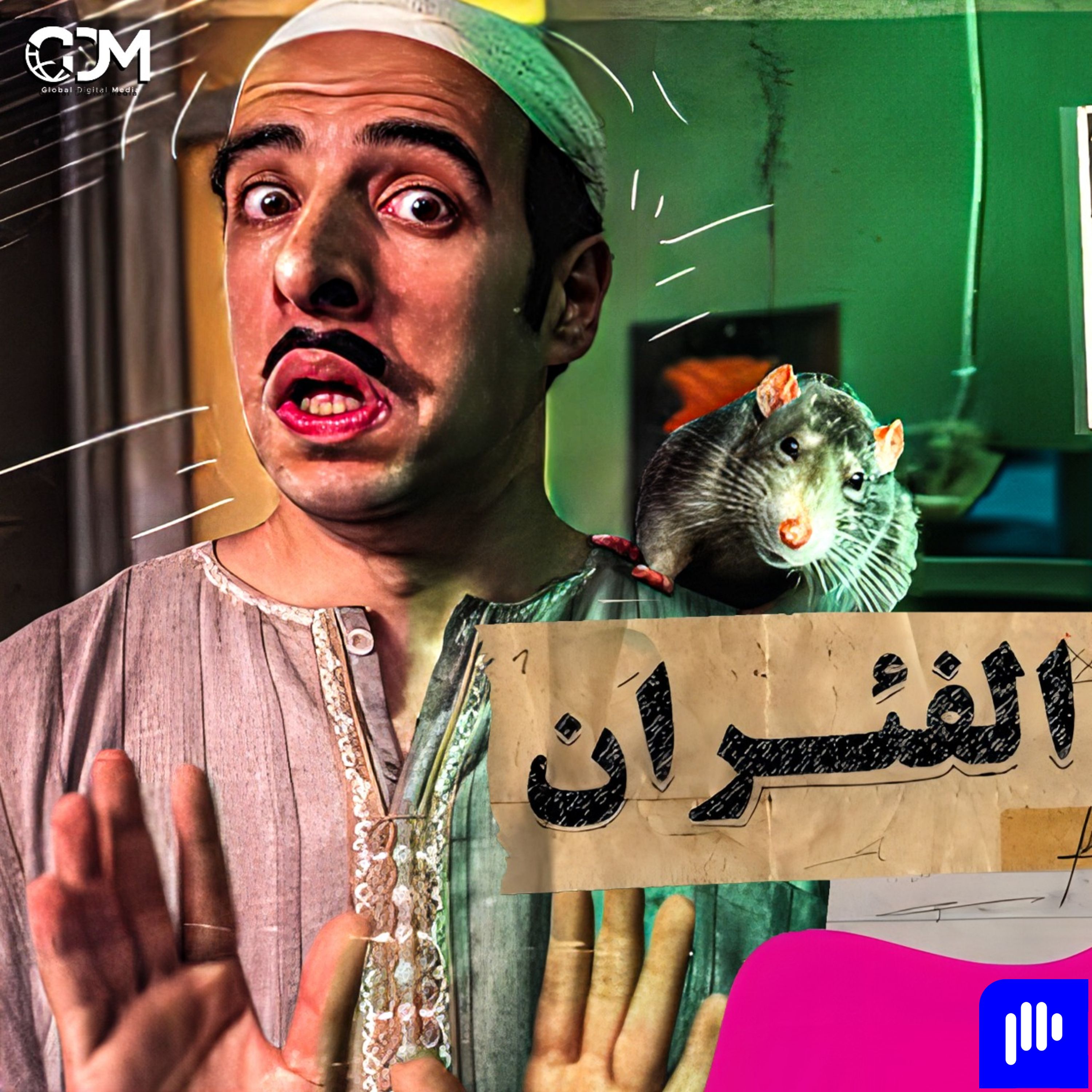 الدحيح | الفئران