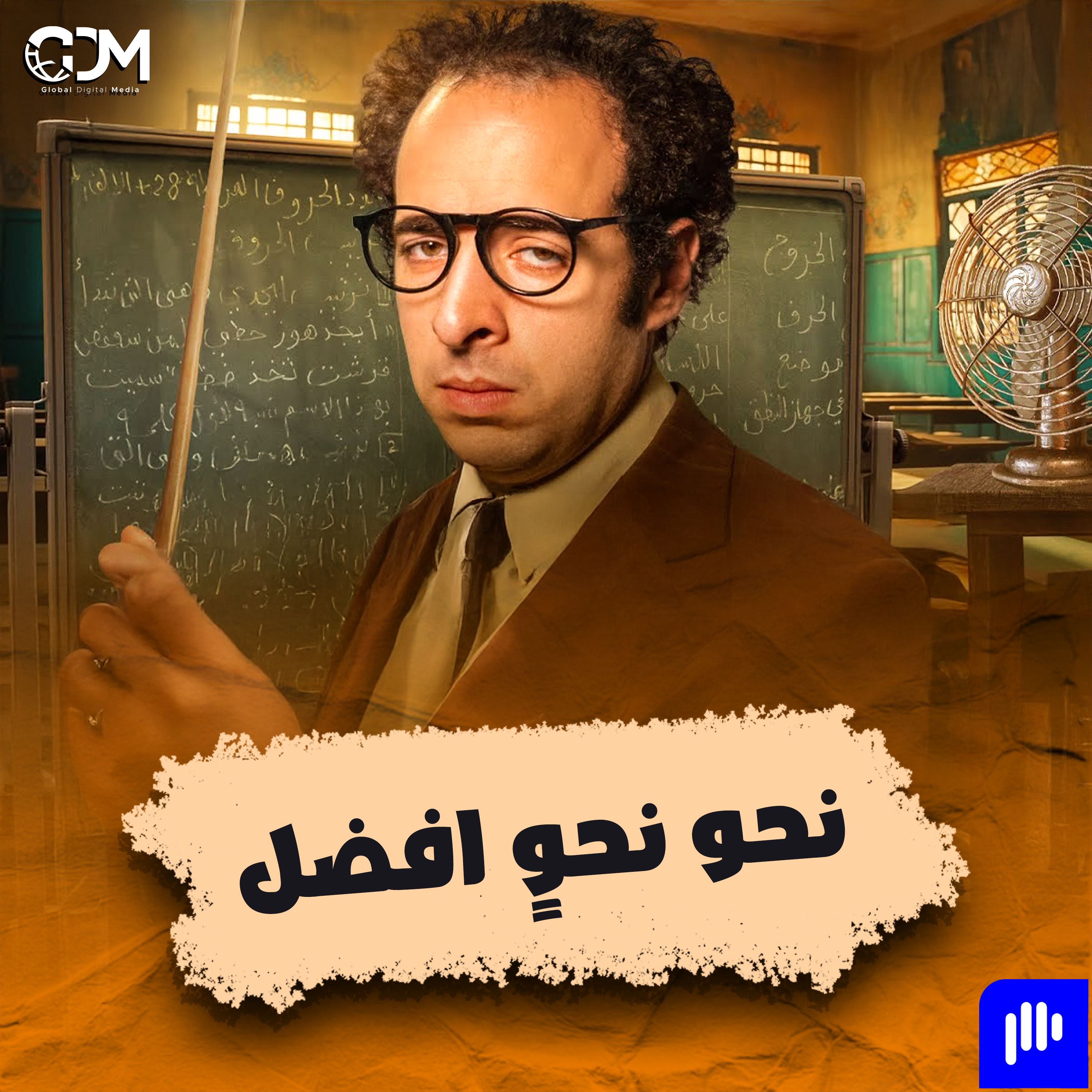 الدحيح | نحو نحوٍ افضل