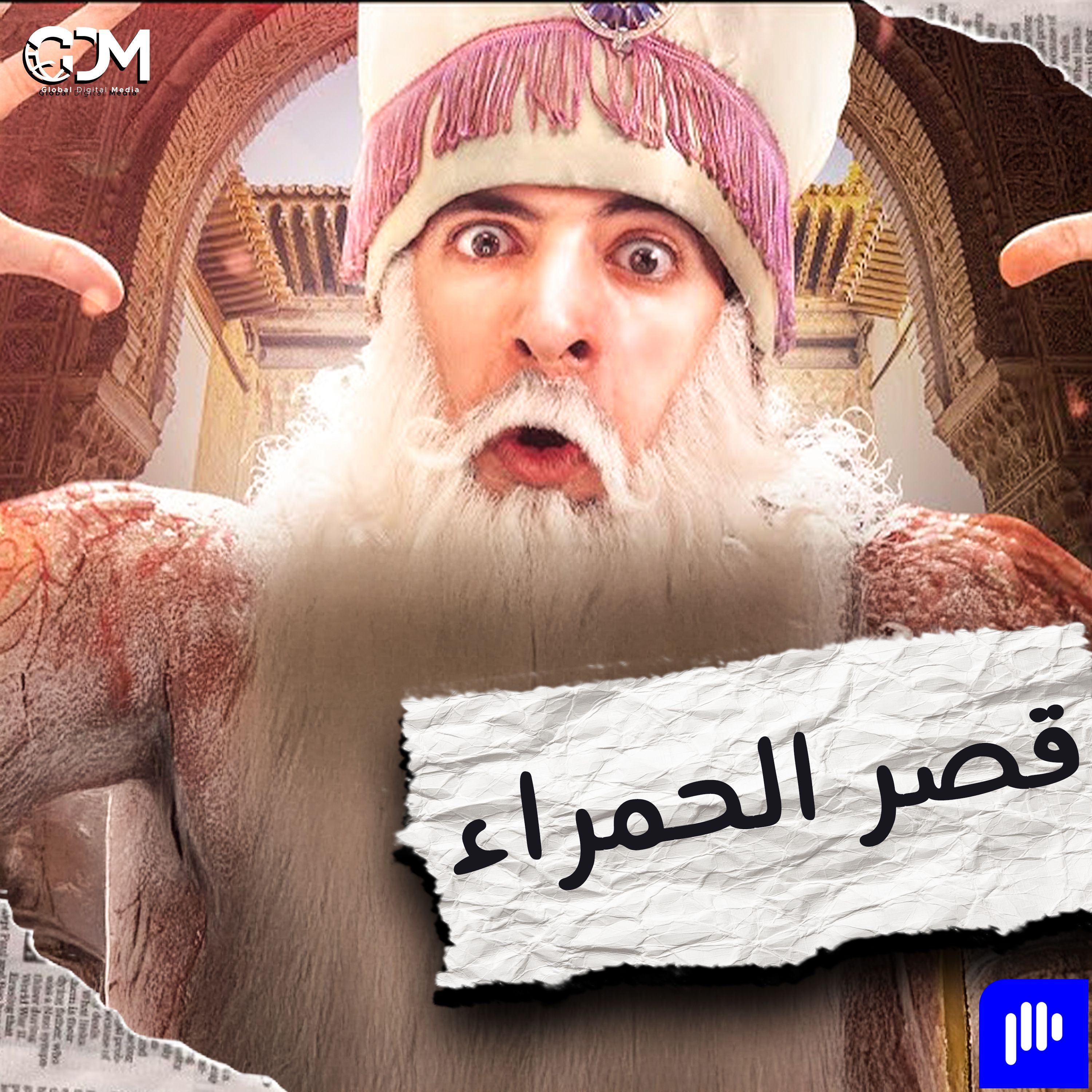 الدحيح | قصر الحمراء