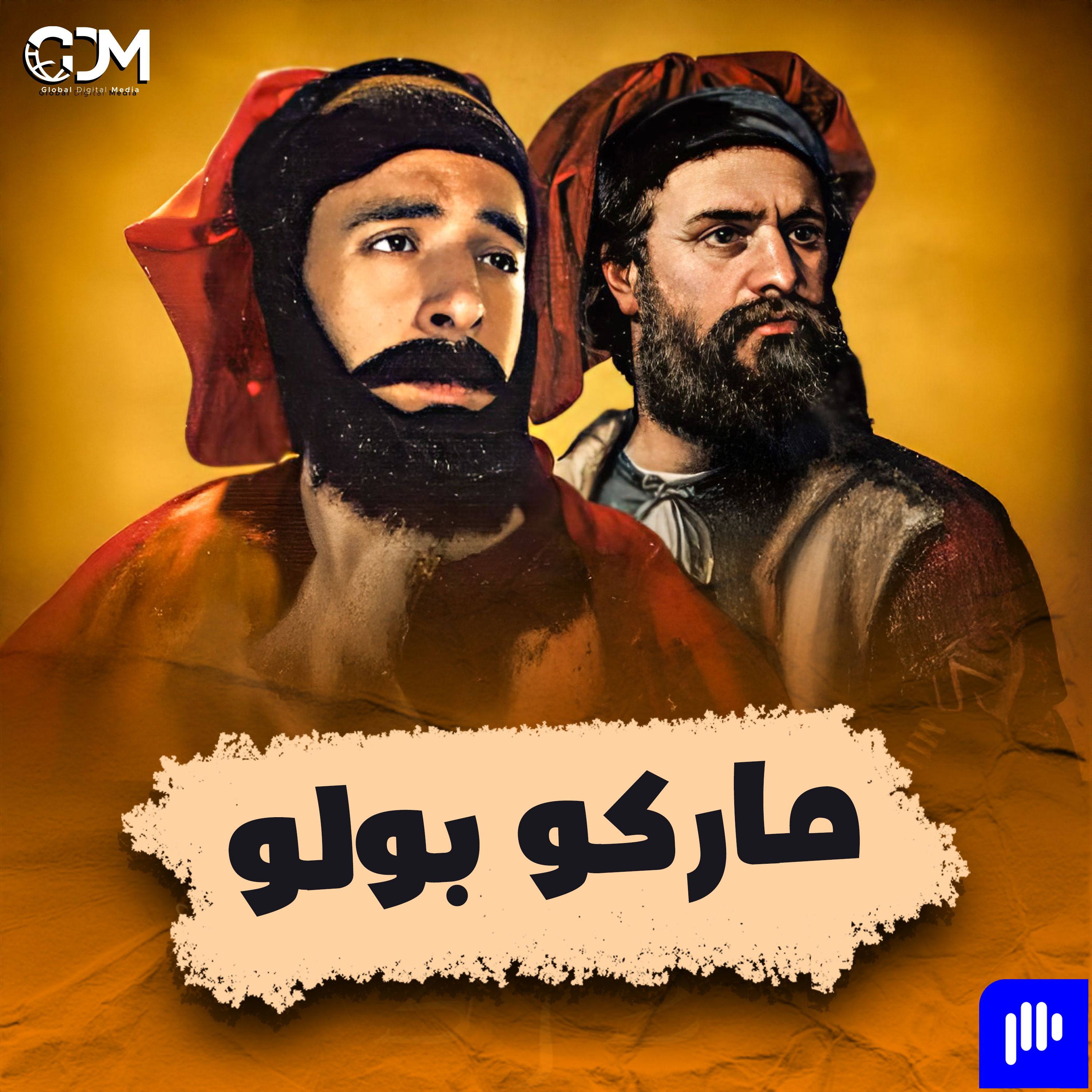 الدحيح | ماركو بولو