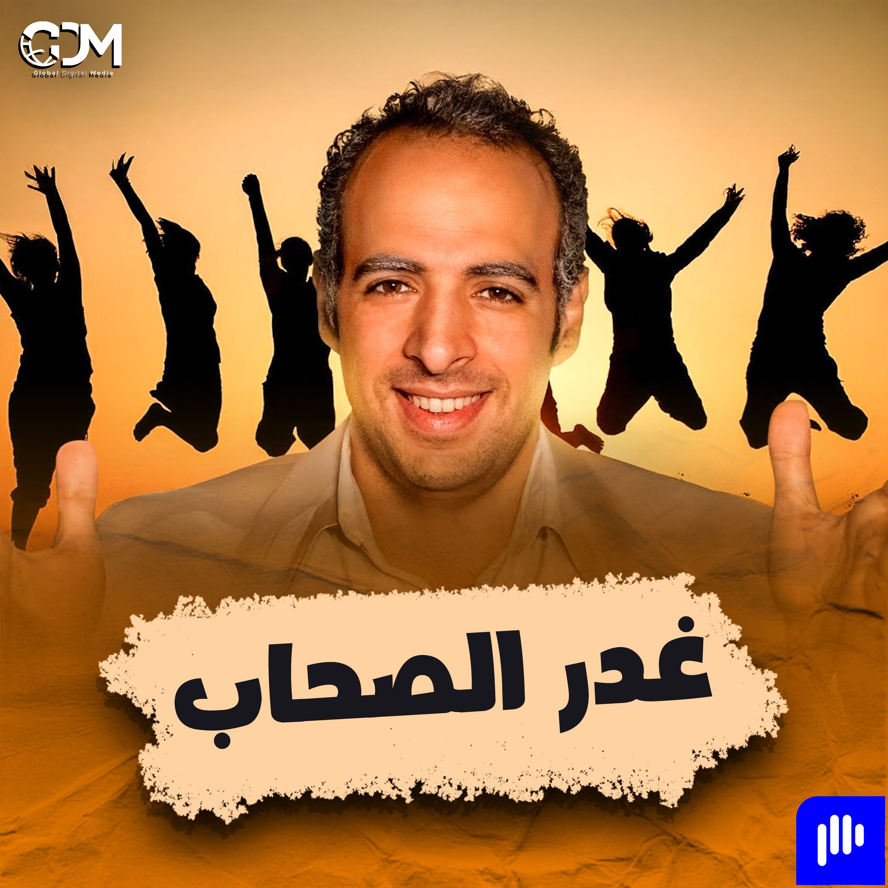 الدحيح | غدر الصحاب