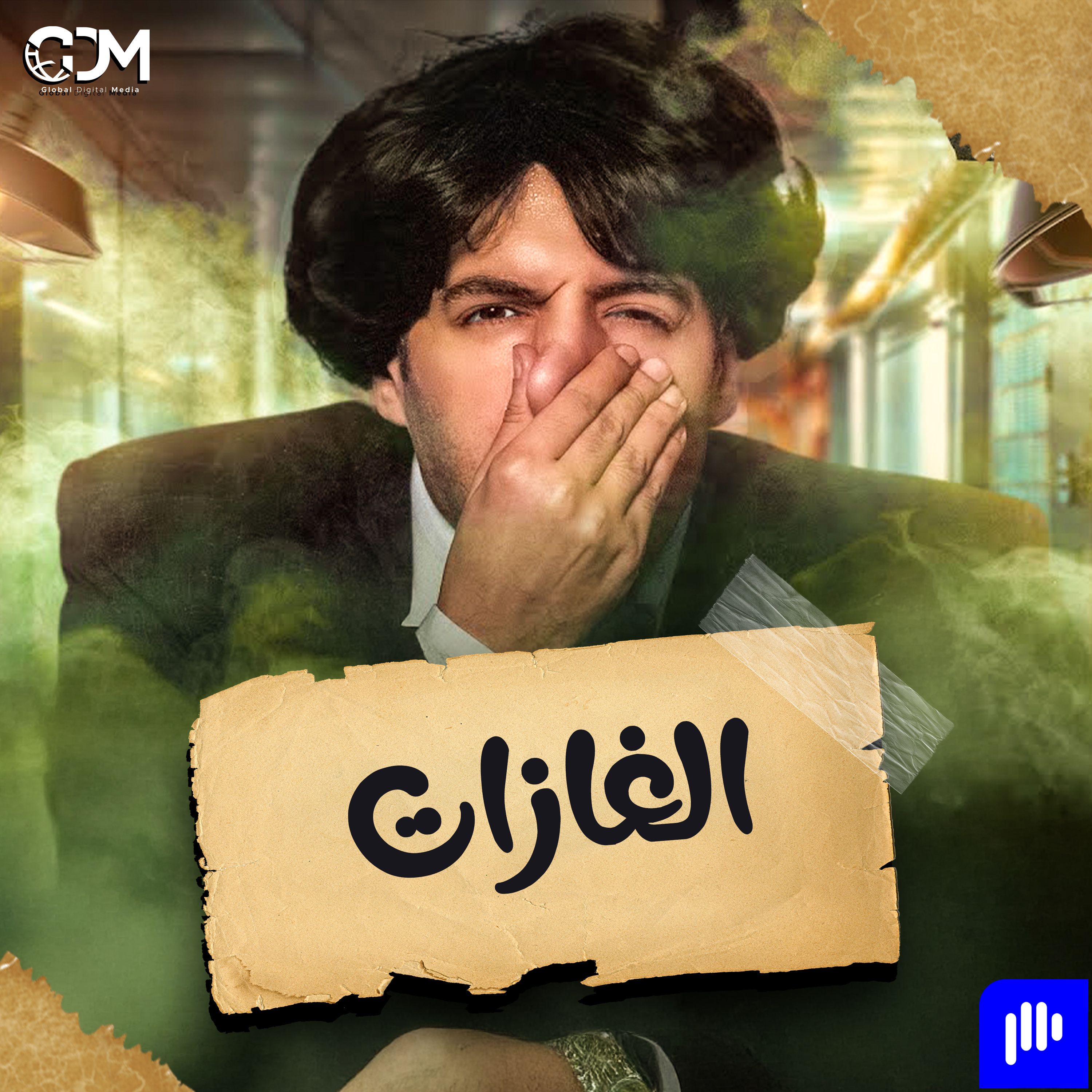الغازات | الدحيح