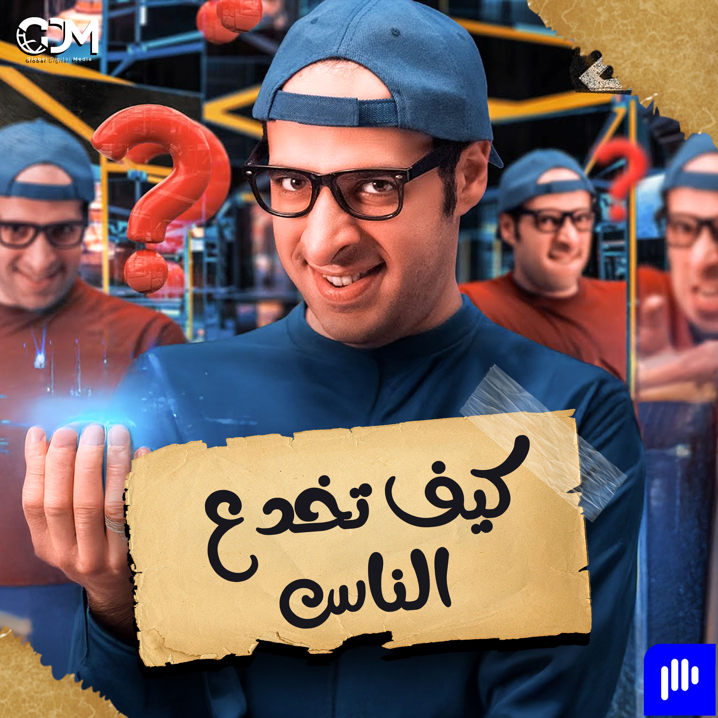 كيف تخدع الناس؟ | الدحيح