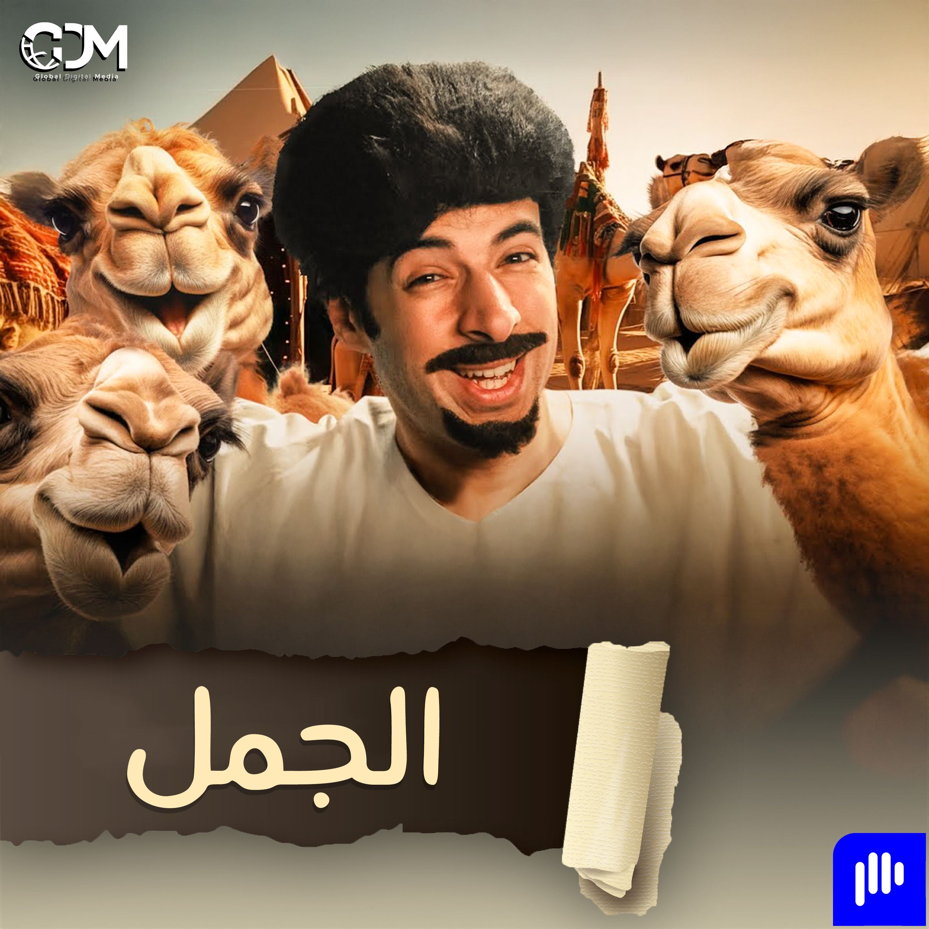 حيوان ضخمُ الحجم لديه سنام فوق ظهره وملقَّب بسفينة الصحراء.. فمَن هو | الدحيح