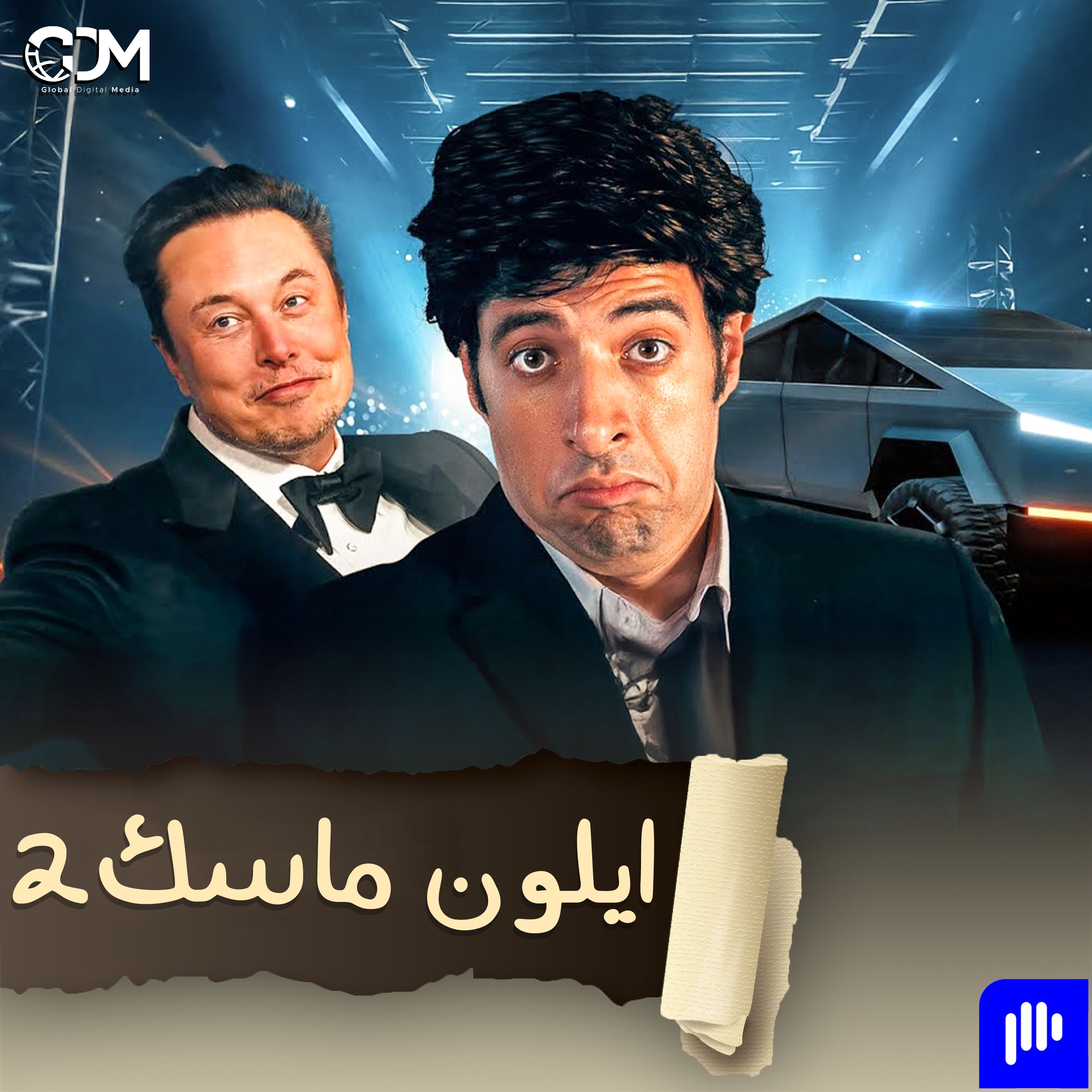 إيلون ماسك 2 | الدحيح