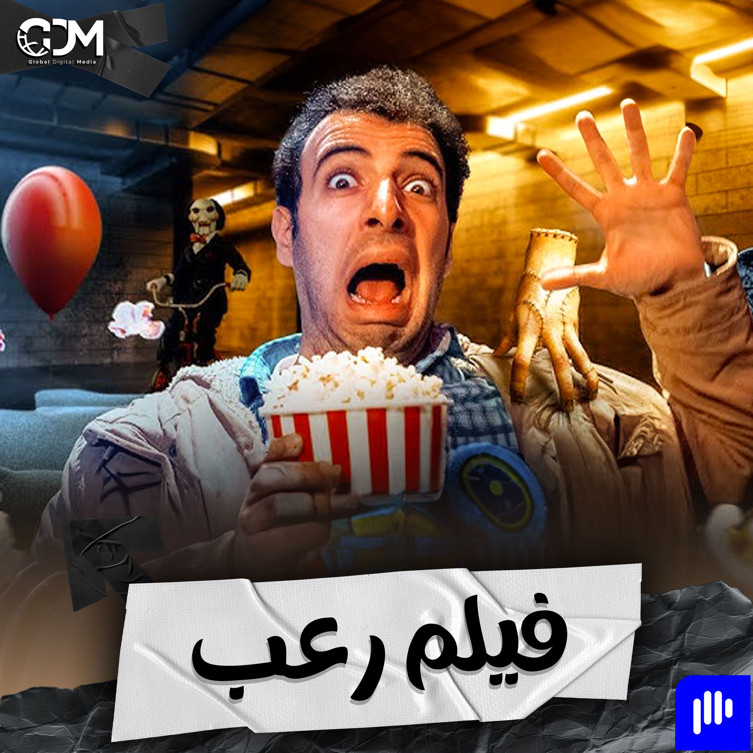 45 ثانية من الرعب | الدحيح