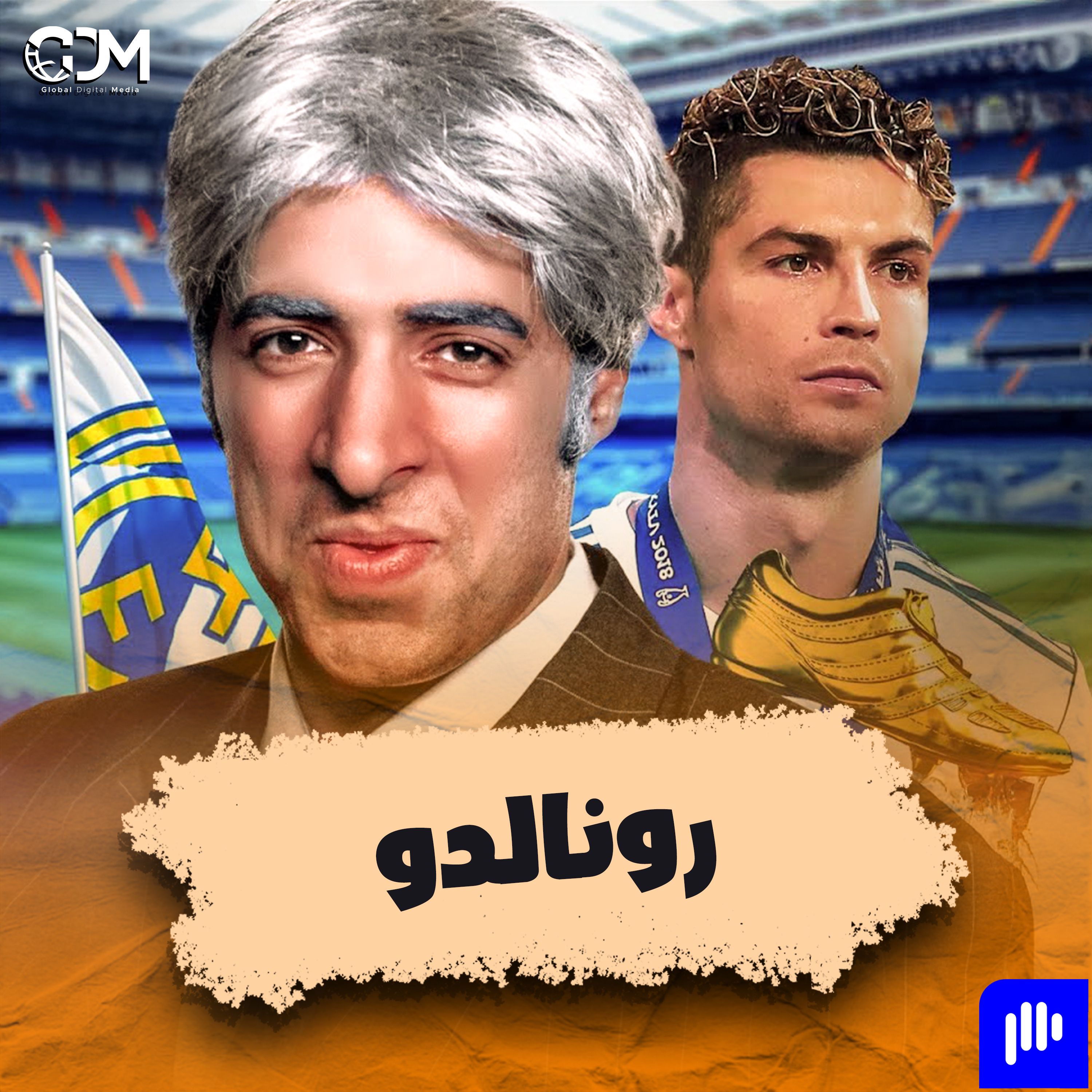 كريستيانو رونالدو - الجزء التاني | الدحيح