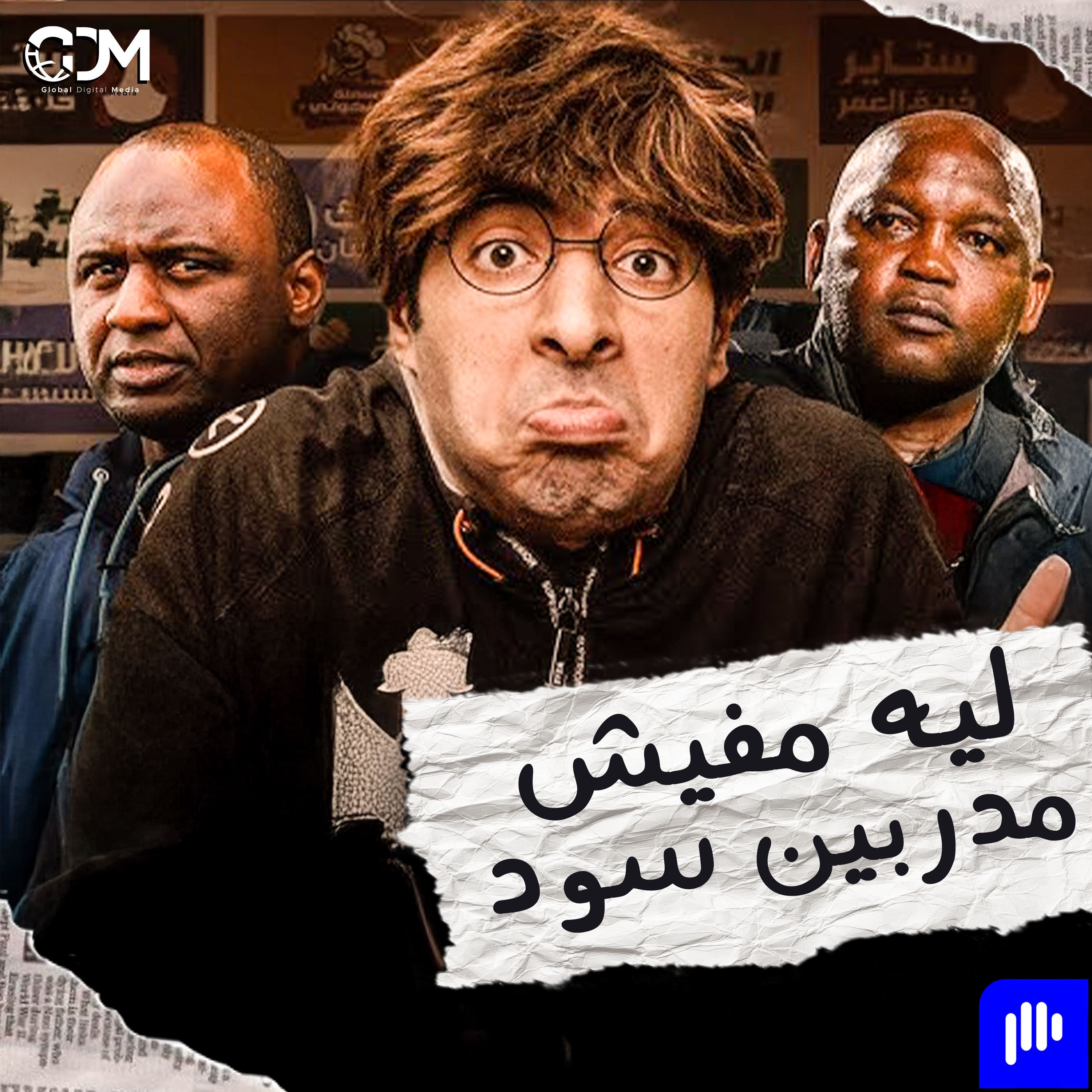 El Daheeh - الدحيح