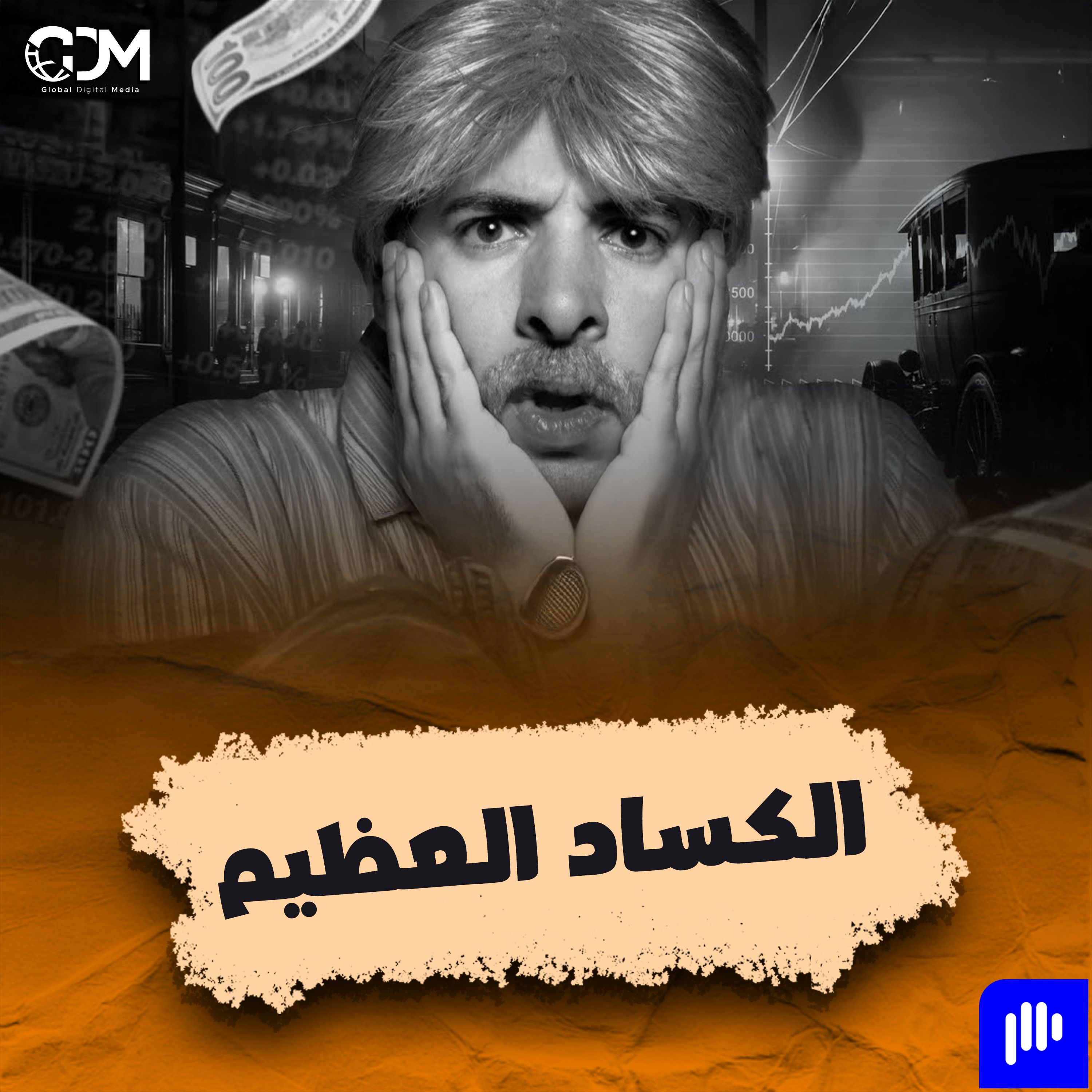 الدحيح | الكساد العظيم
