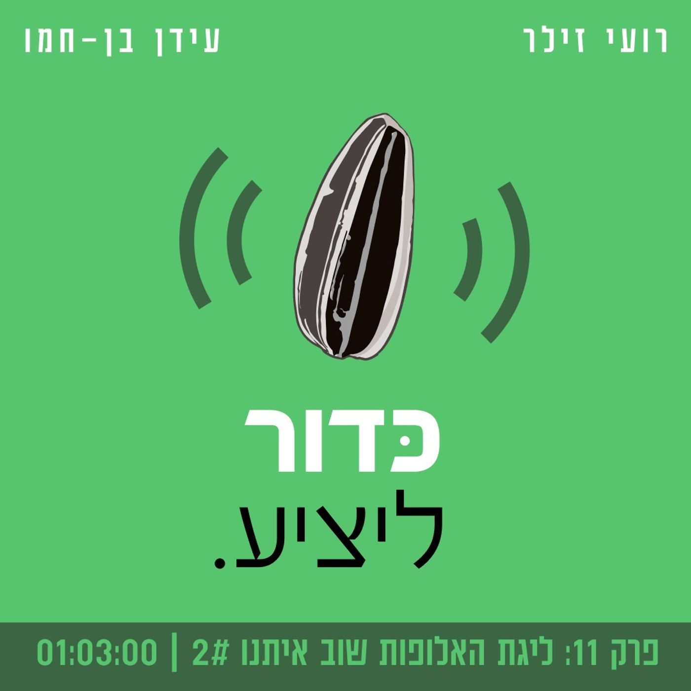 #11 - ליגת האלופות שוב איתנו #2