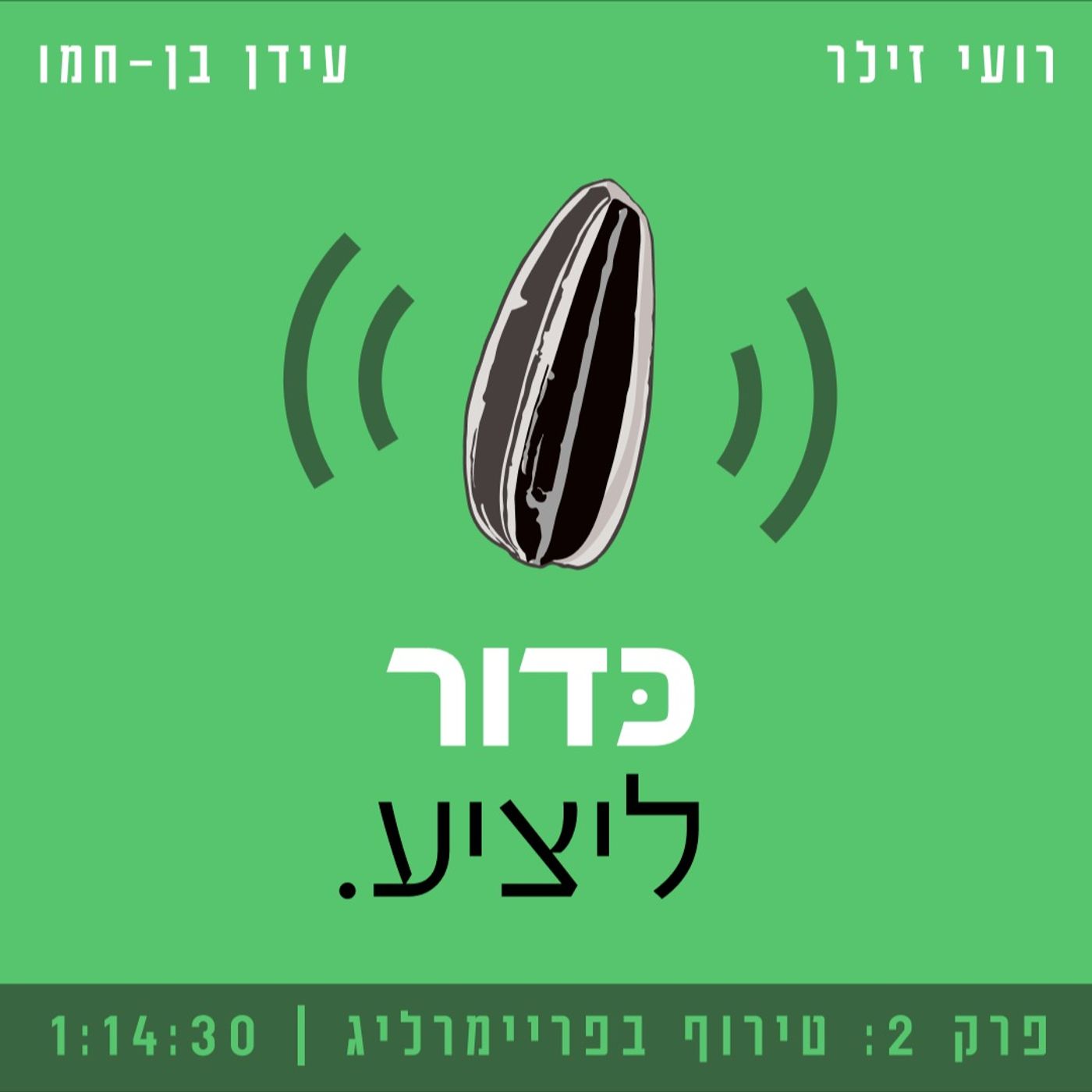 #2 - טירוף בפריימרליג