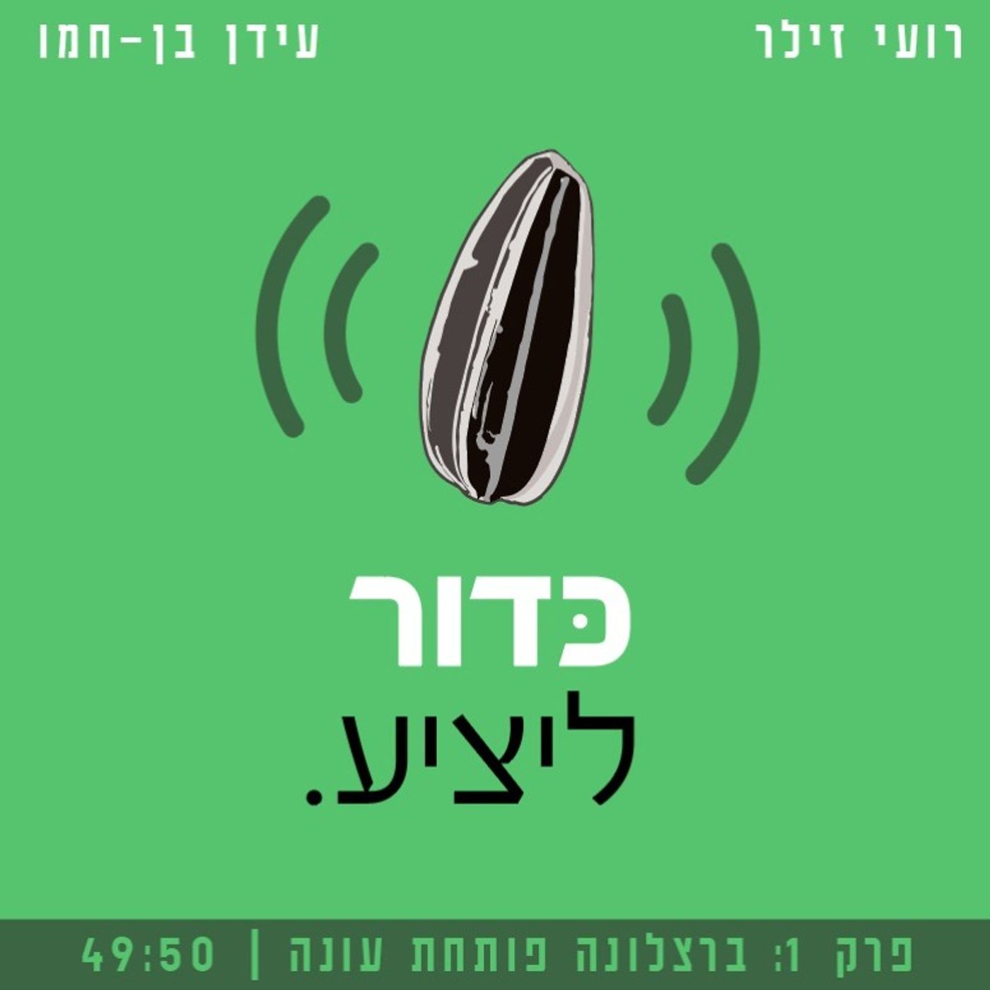 #1 - ברצלונה פותחת עונה