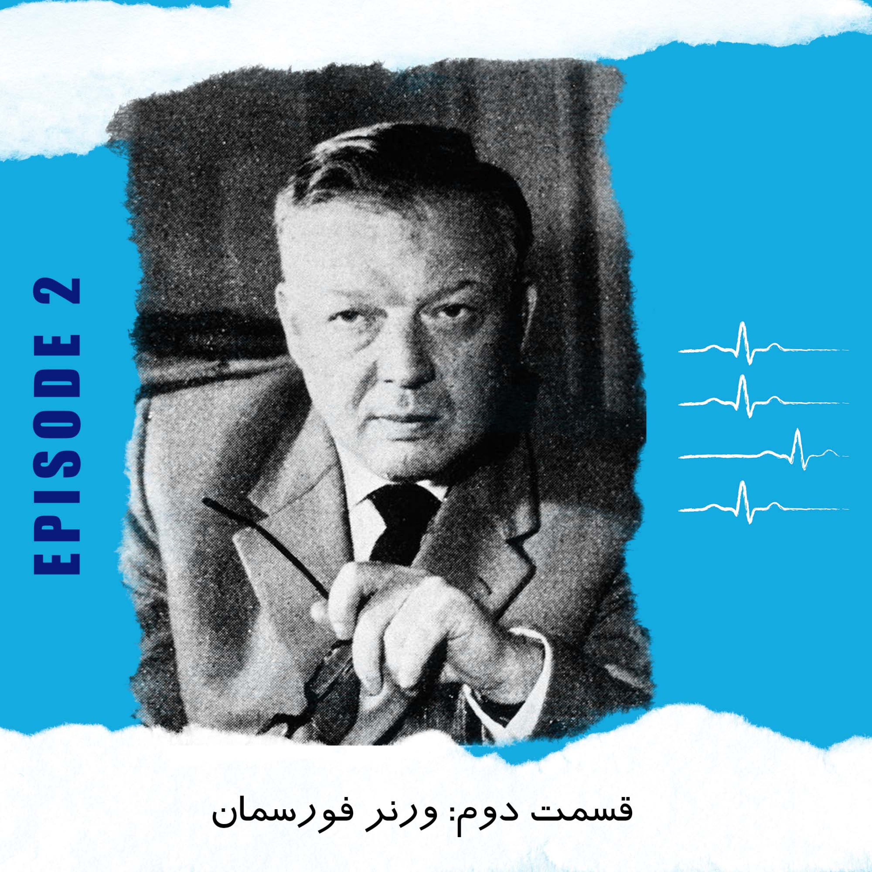 اپیزود دوم: راه خون