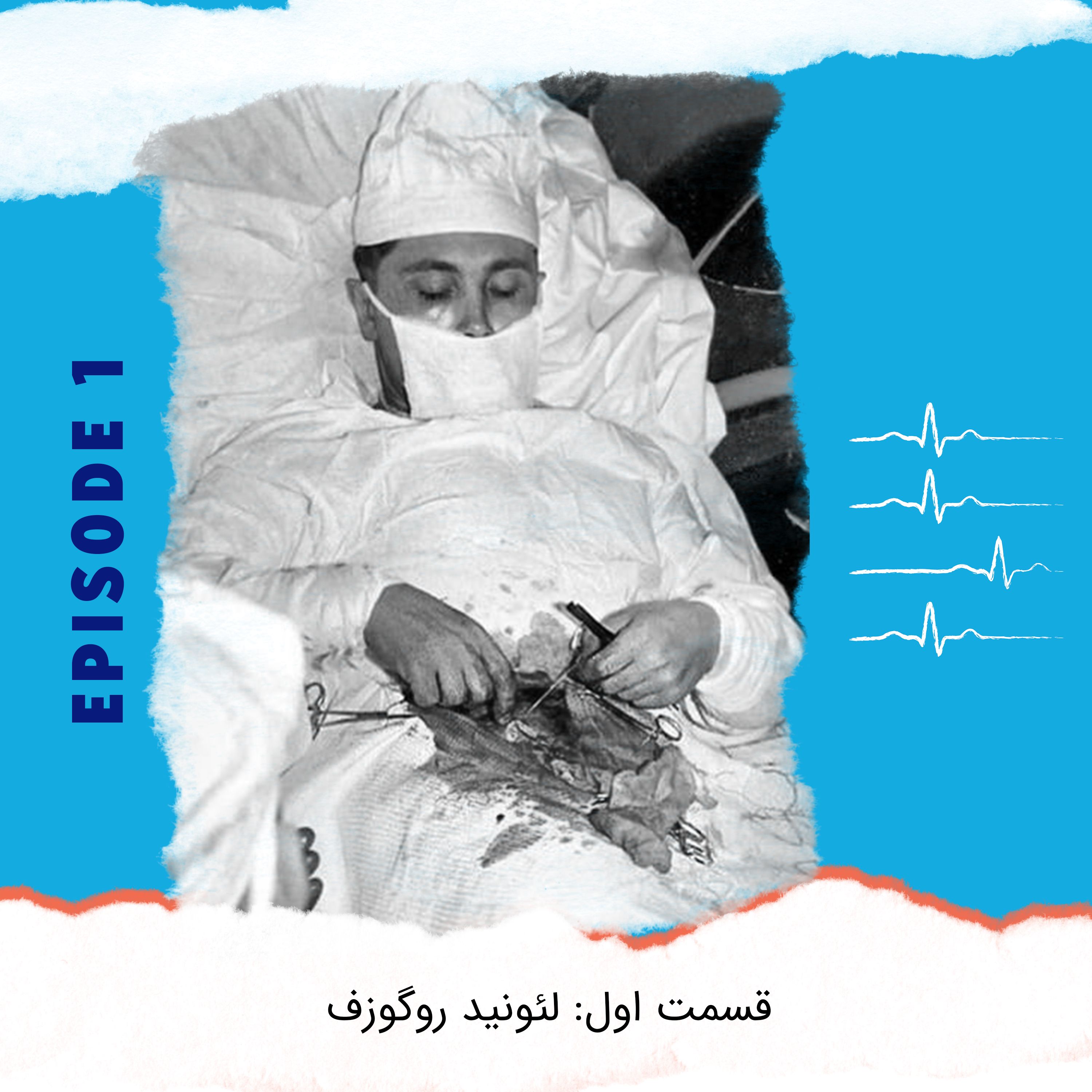 اپیزود اول: جراحی در قطب جنوب