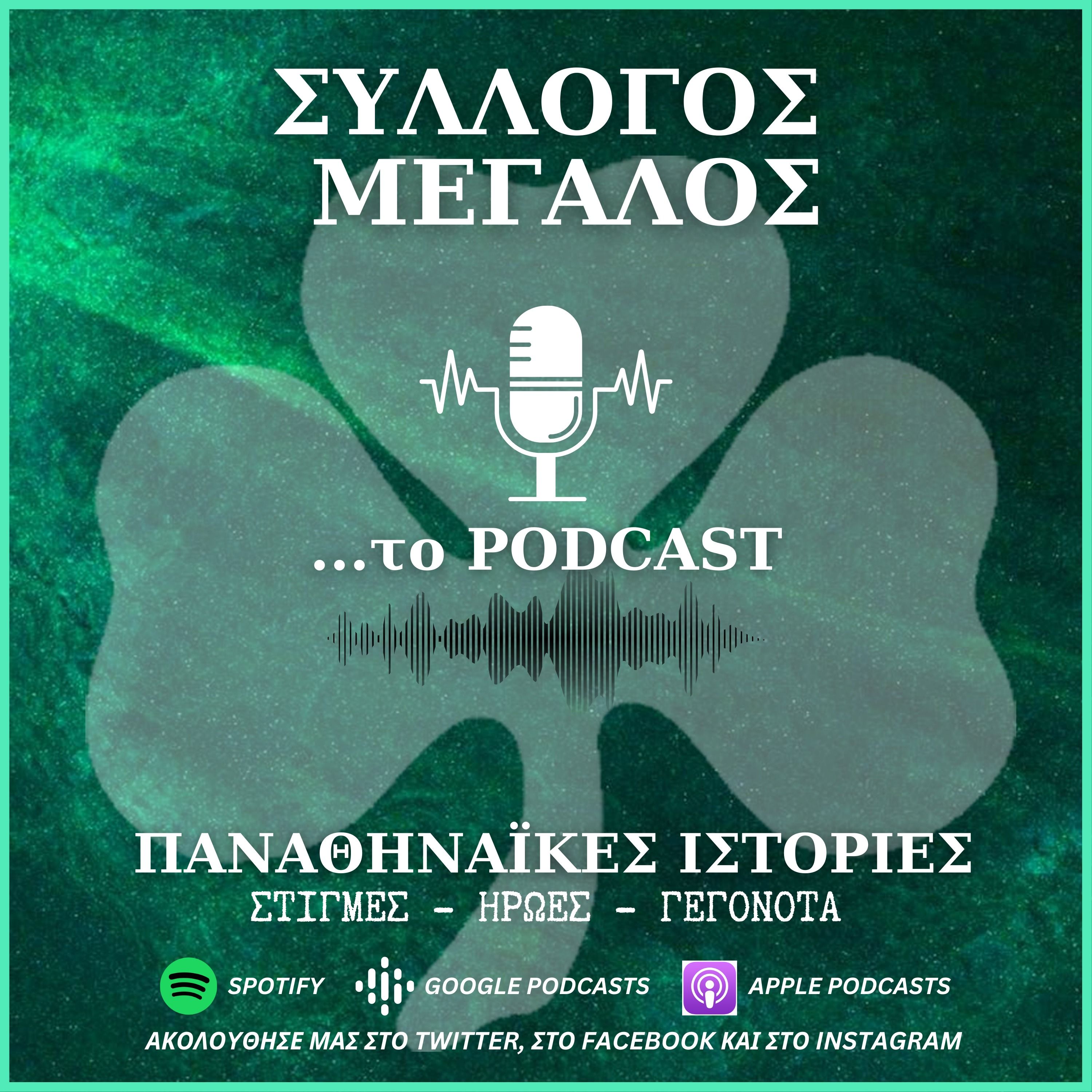 Παναθηναϊκός-Άρης 0-1
