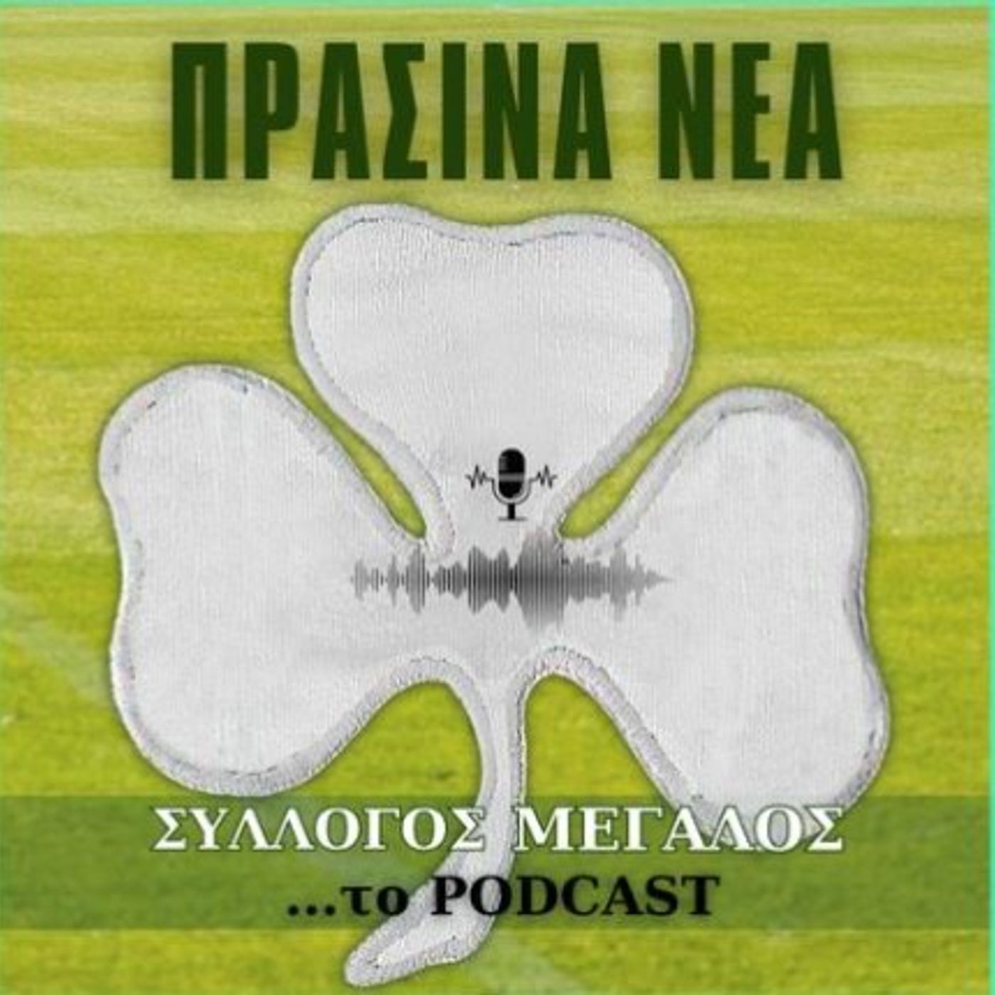 Πράσινα Νέα #40 episode artwork